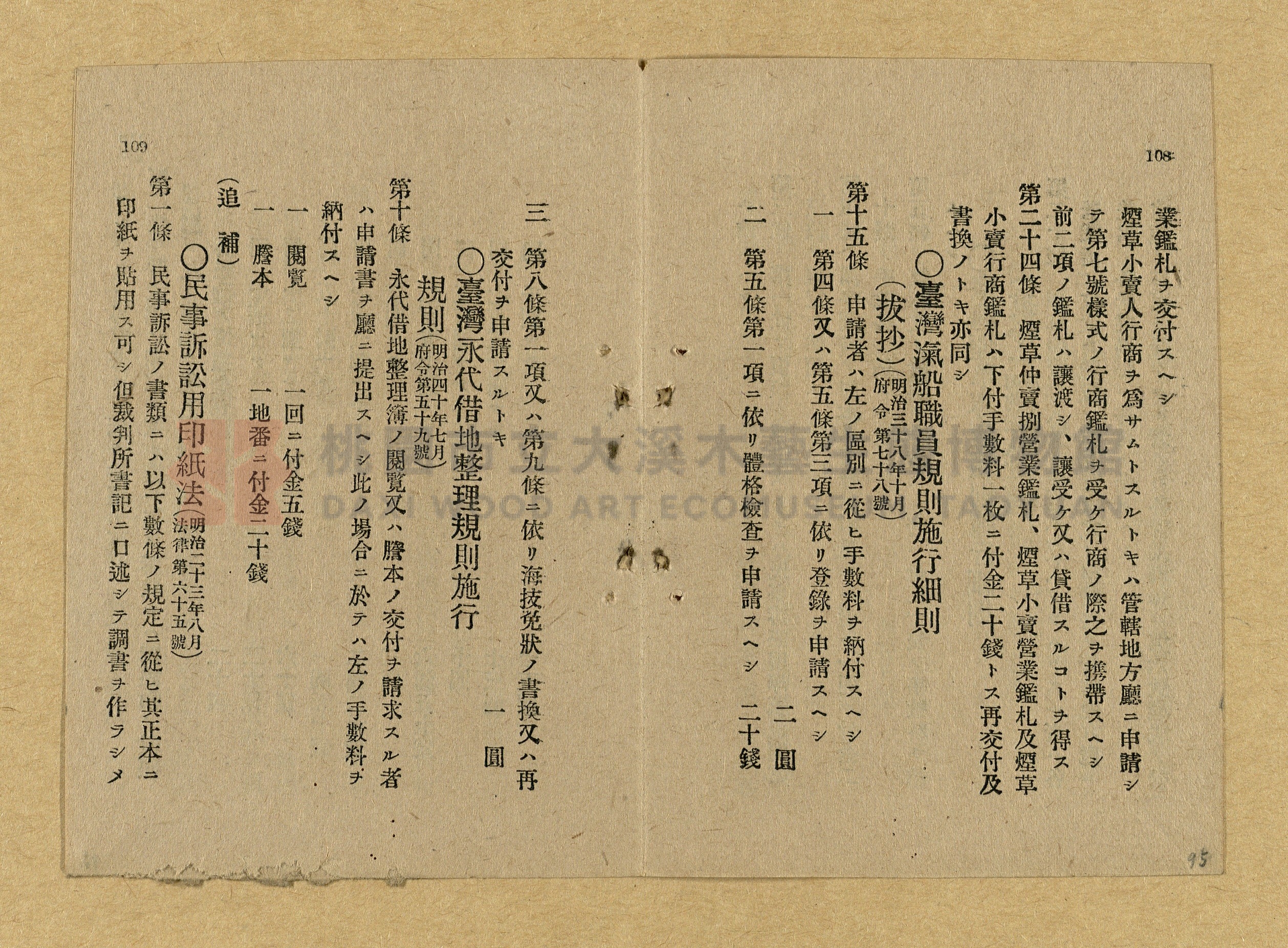 《和漢兩文臺灣印紙稅規則詳解全》增補再版主題的圖片縮圖第95張