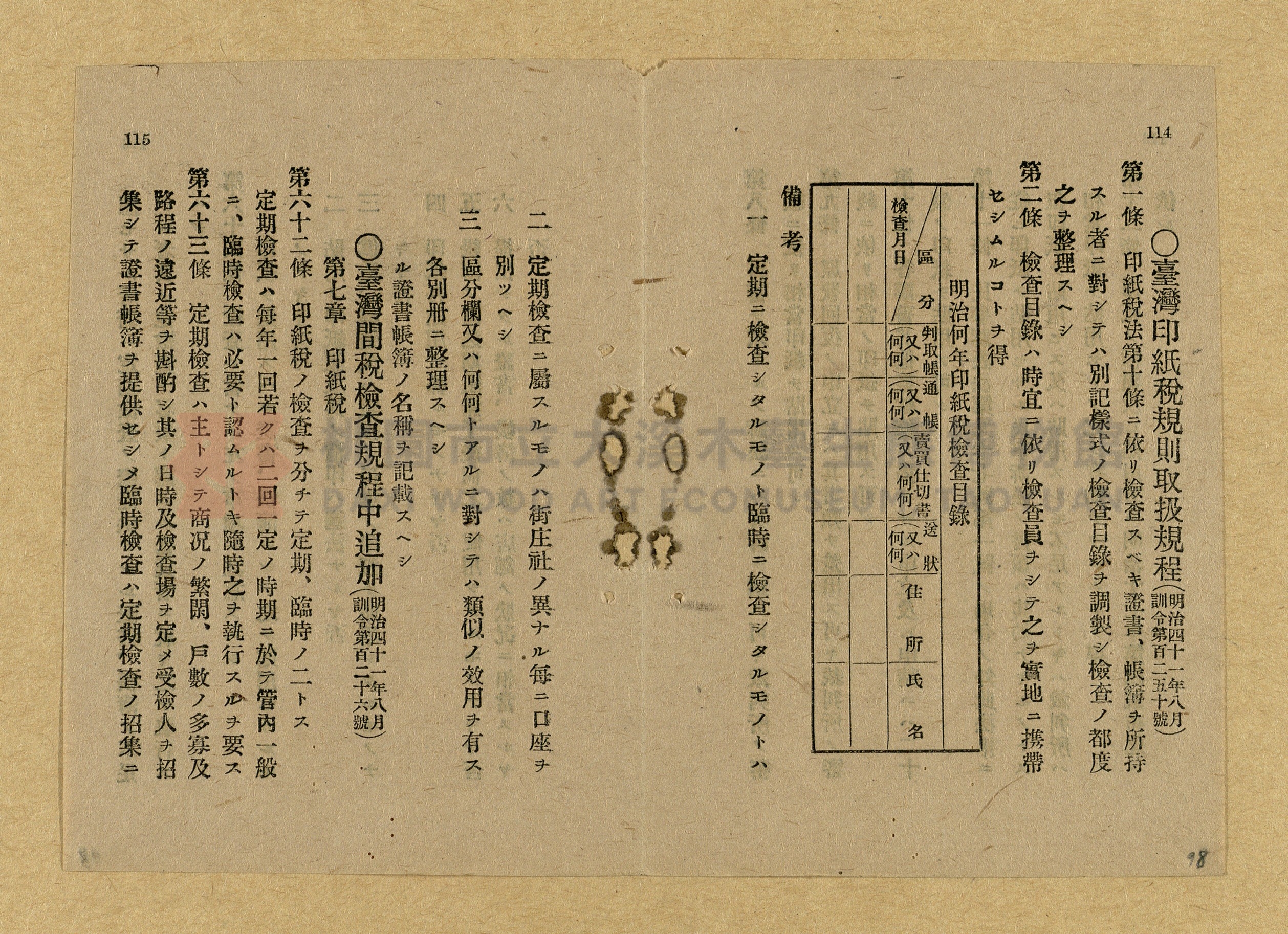 《和漢兩文臺灣印紙稅規則詳解全》增補再版主題的圖片縮圖第98張