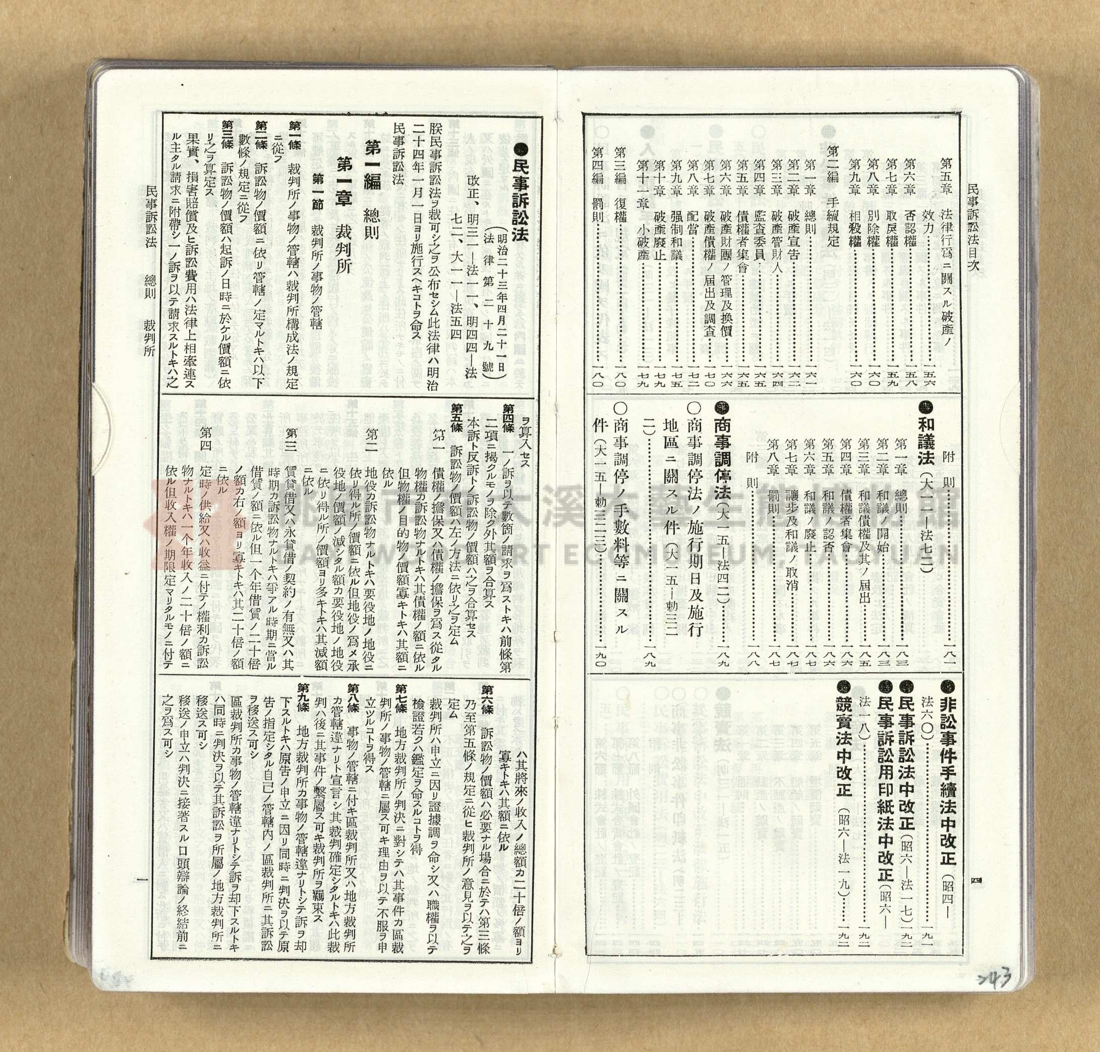《模範六法全書》普及版主題的圖片縮圖第243張