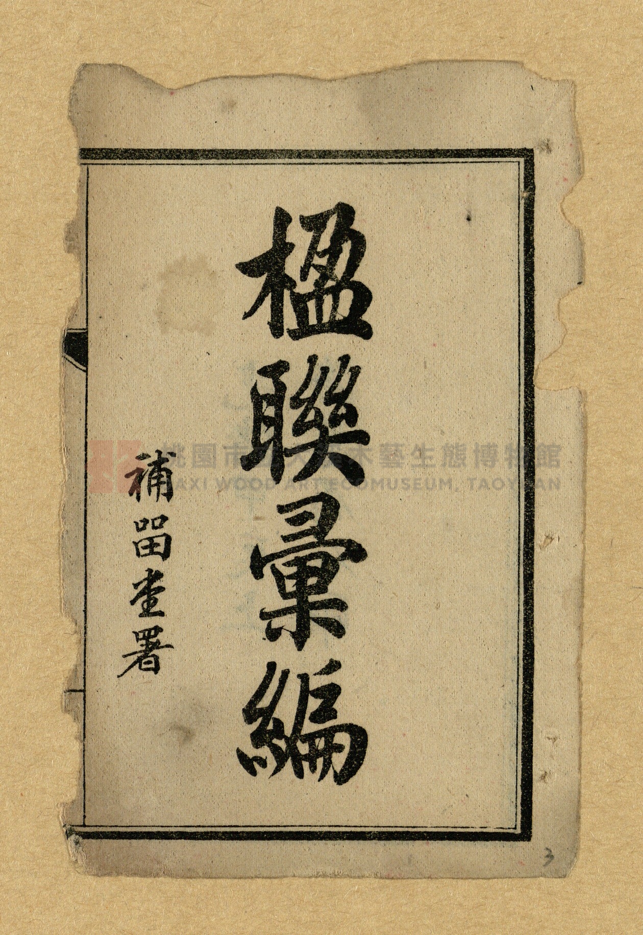 《楹聯彙編》主題的圖片縮圖第3張