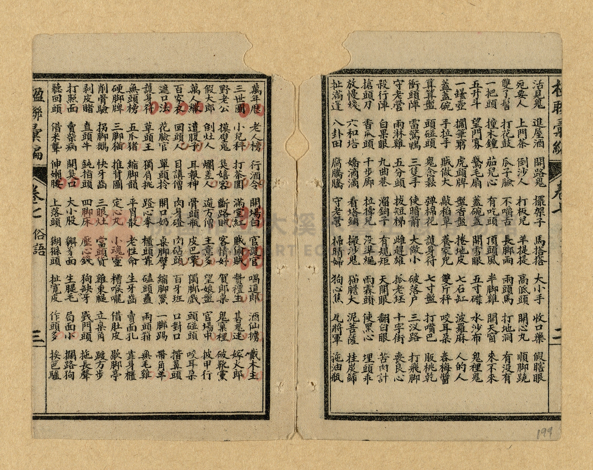 《楹聯彙編》主題的圖片縮圖第199張