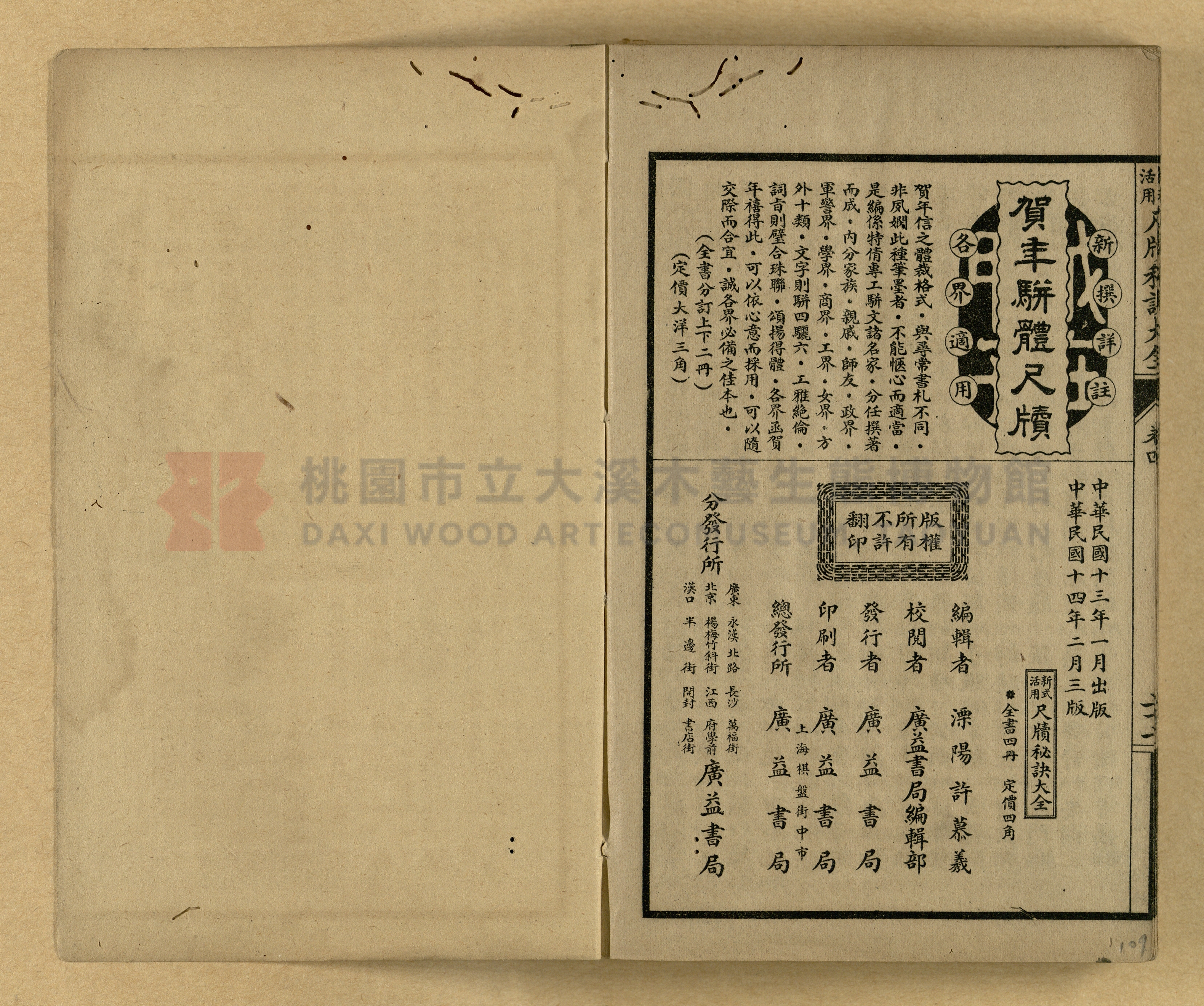 《新式活用尺牘秘訣大全》主題的圖片縮圖第109張