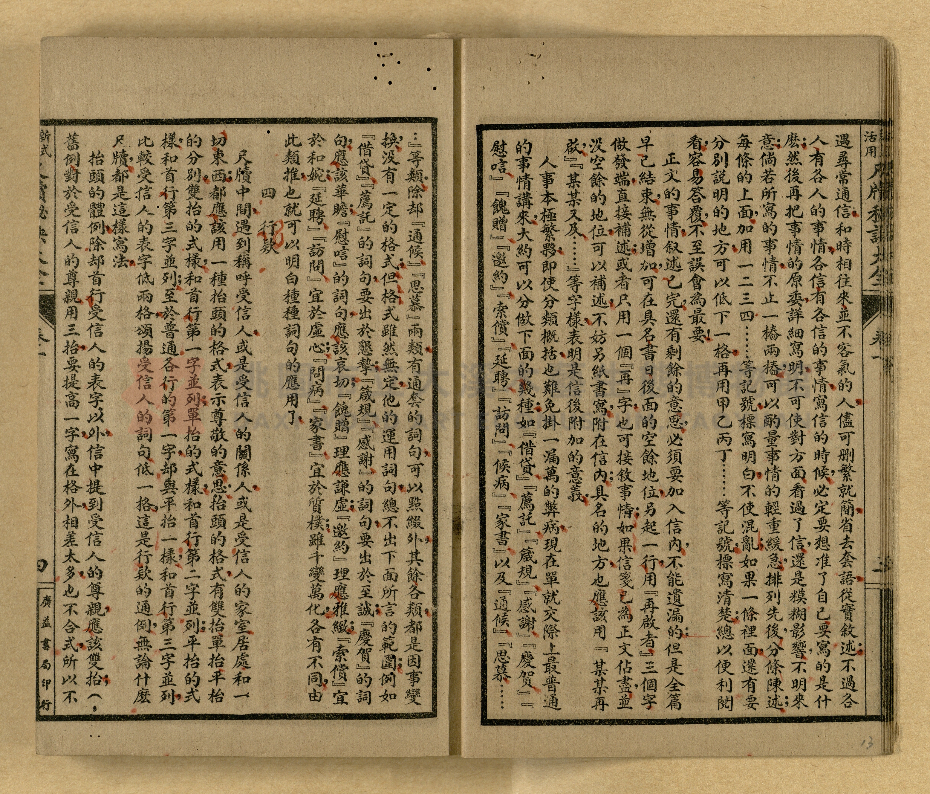 《新式活用尺牘秘訣大全》主題的圖片縮圖第13張