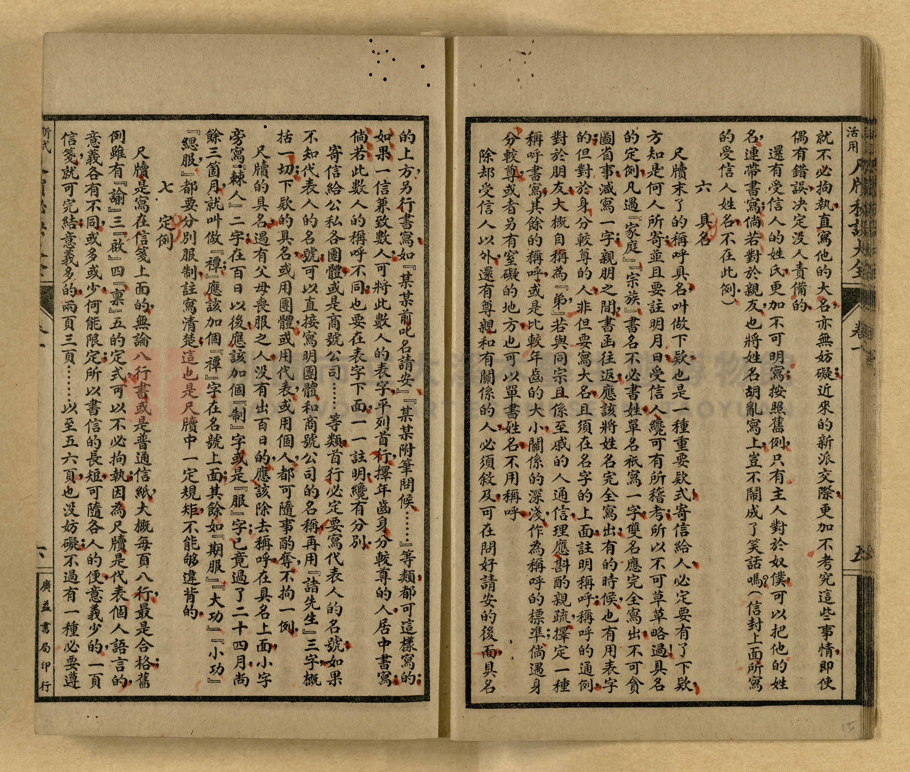 《新式活用尺牘秘訣大全》主題的圖片縮圖第15張