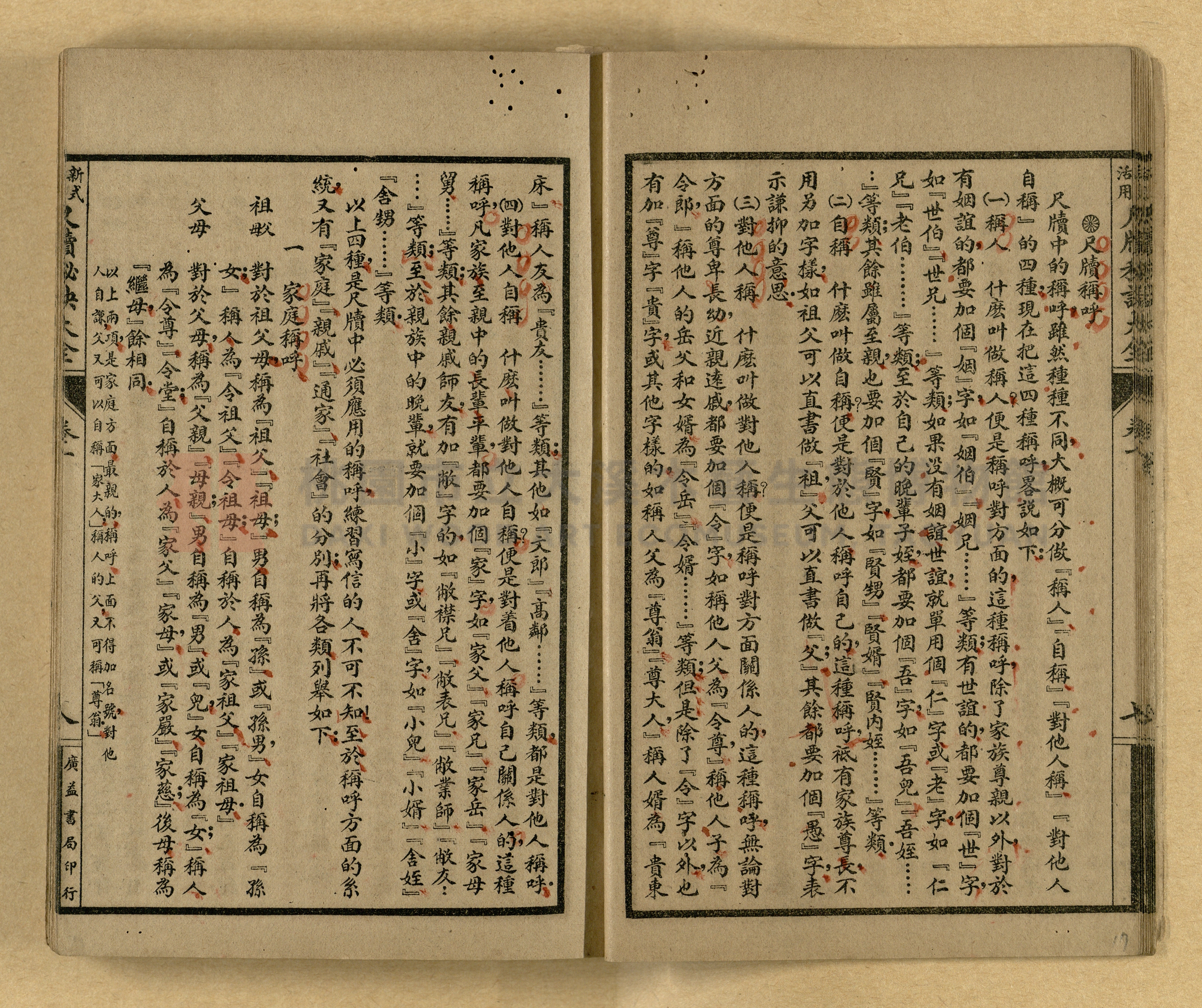 《新式活用尺牘秘訣大全》主題的圖片縮圖第17張