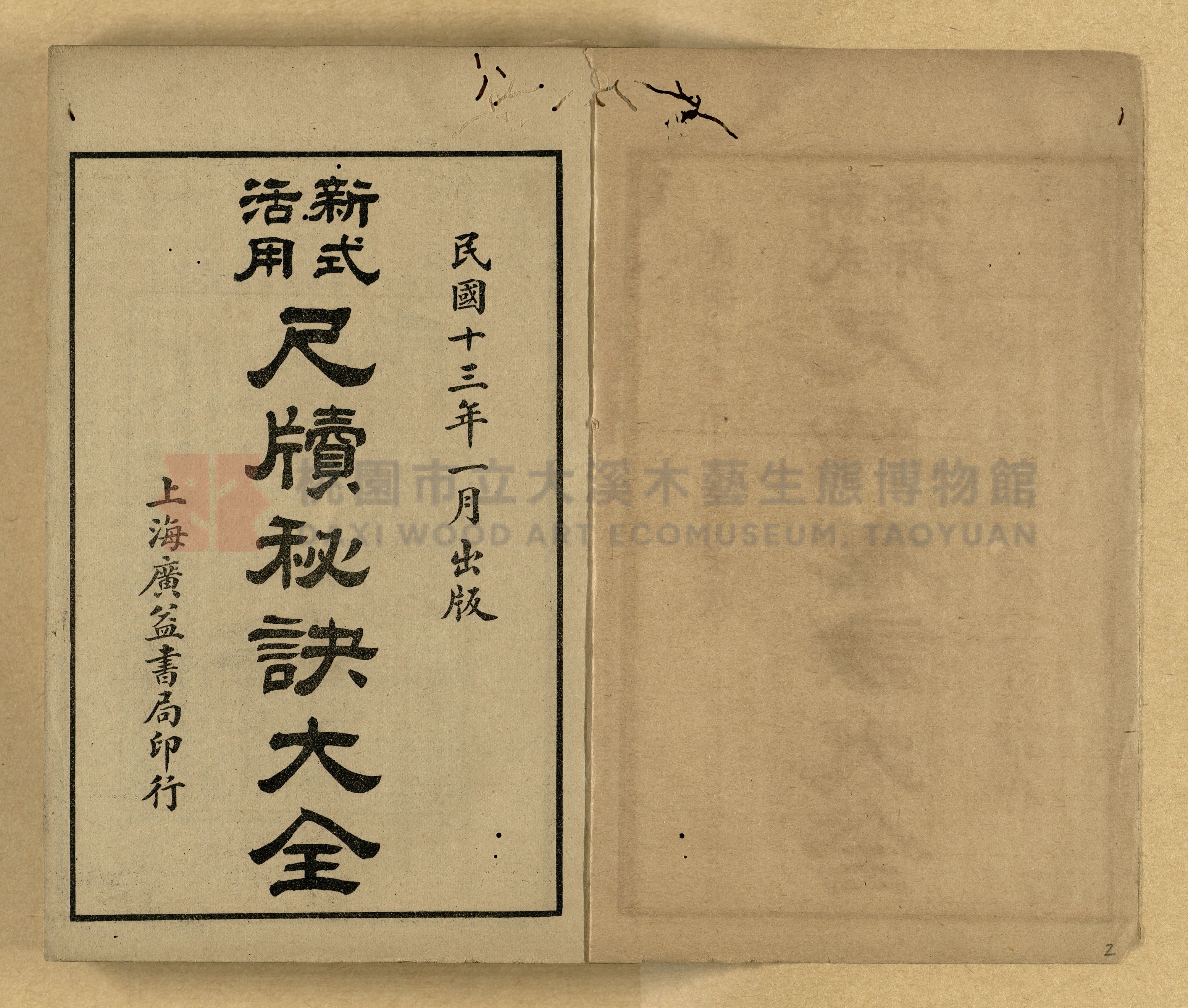 《新式活用尺牘秘訣大全》主題的圖片縮圖第2張