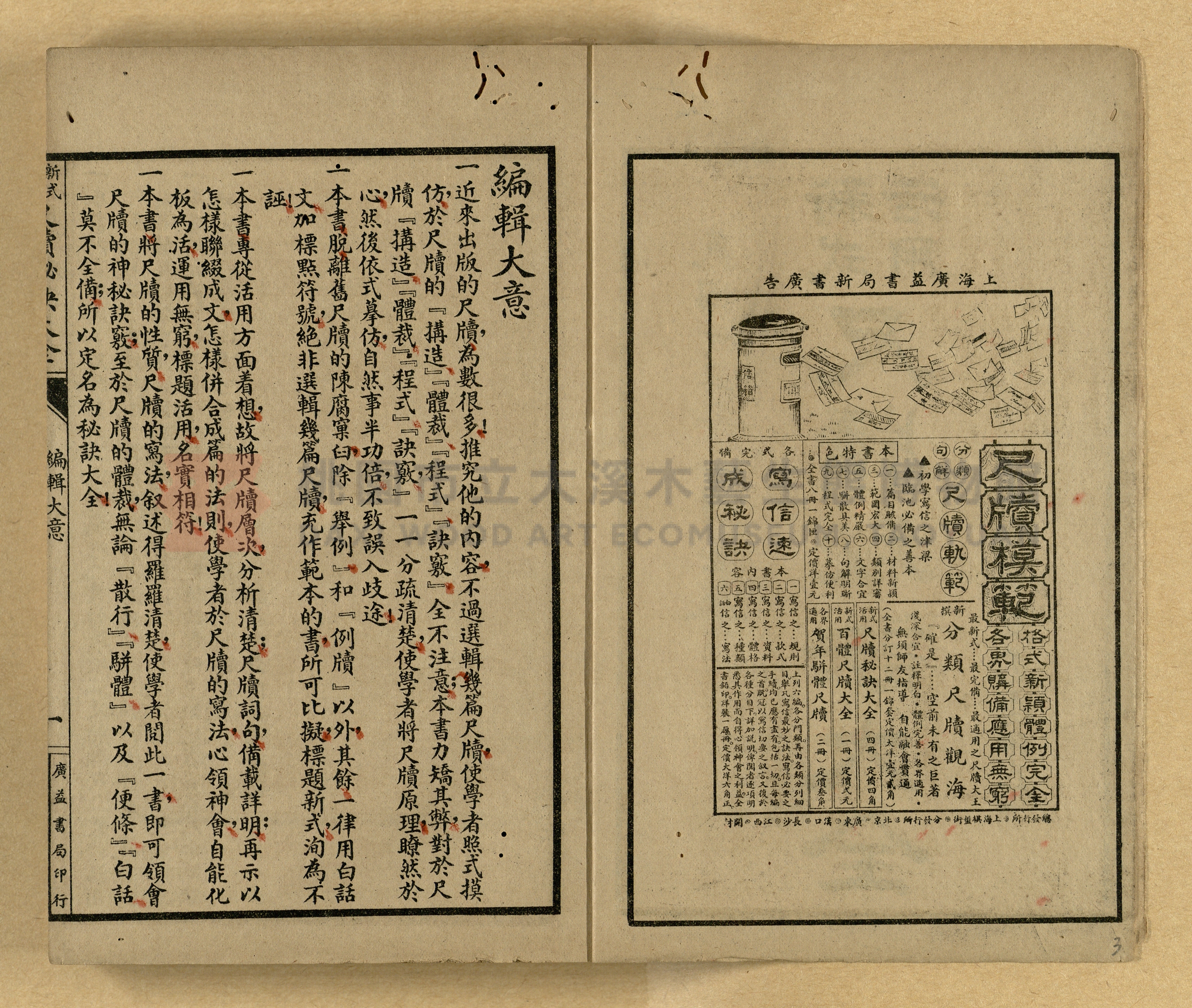 《新式活用尺牘秘訣大全》主題的圖片縮圖第3張
