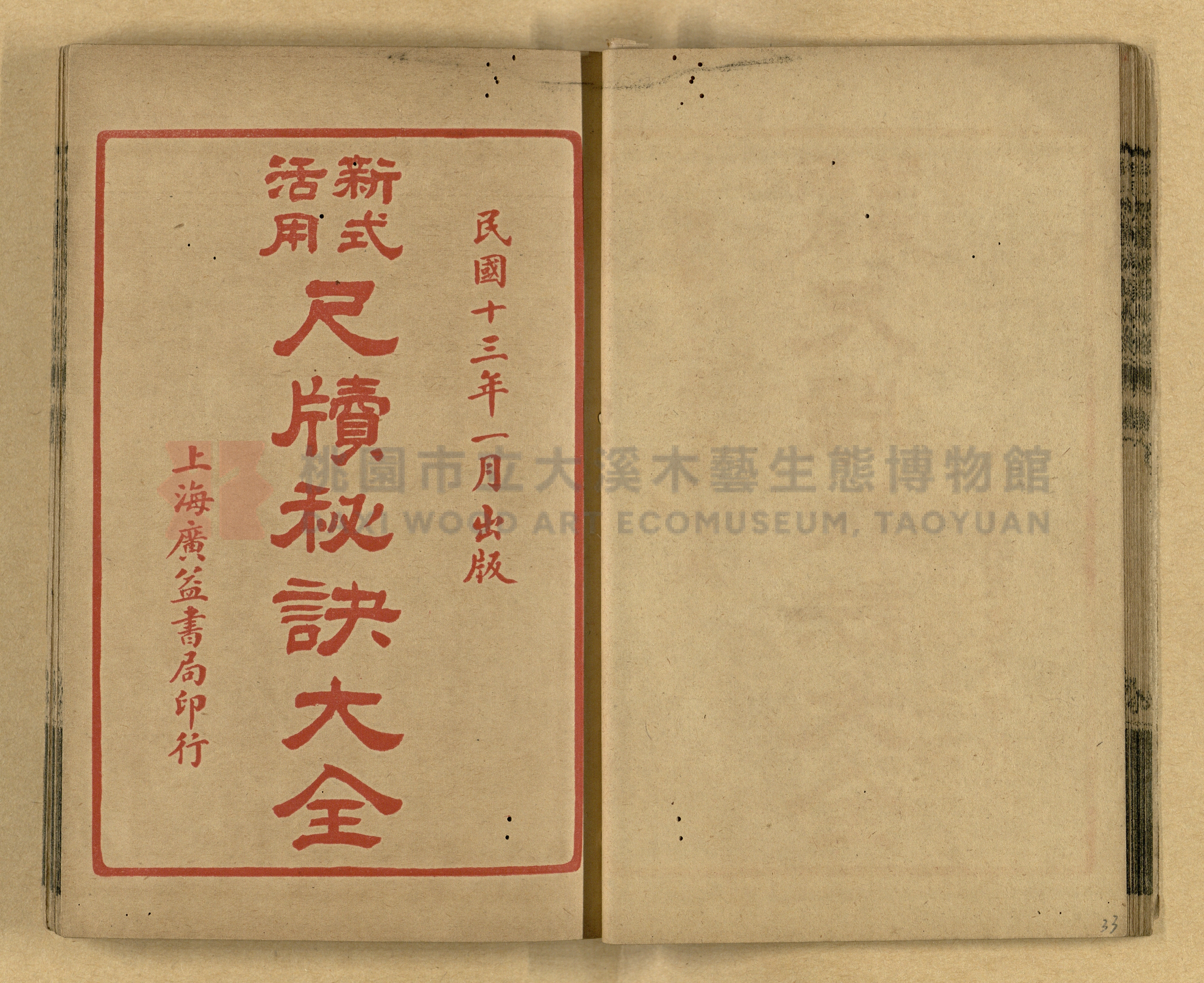 《新式活用尺牘秘訣大全》主題的圖片縮圖第33張