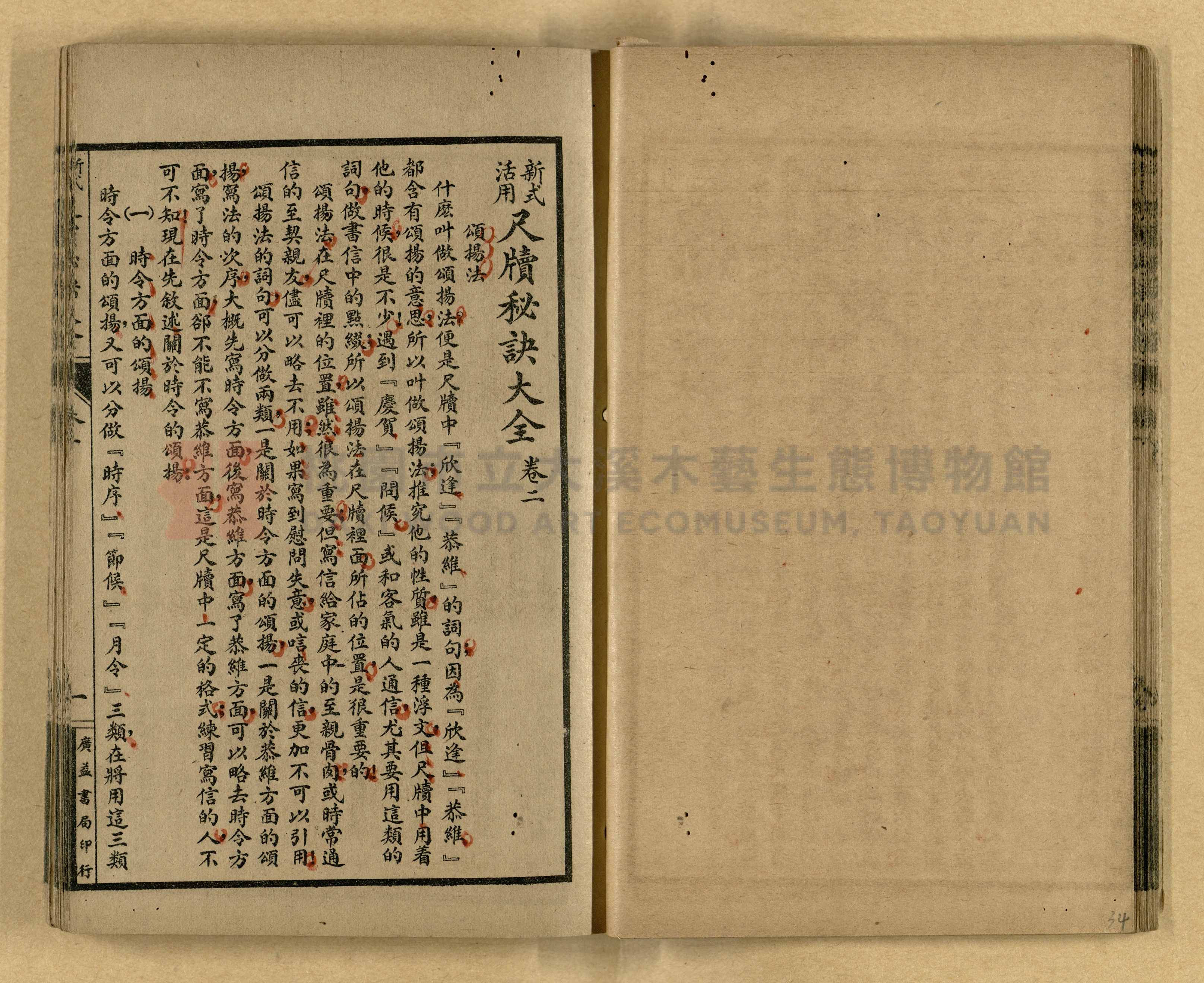 《新式活用尺牘秘訣大全》主題的圖片縮圖第34張