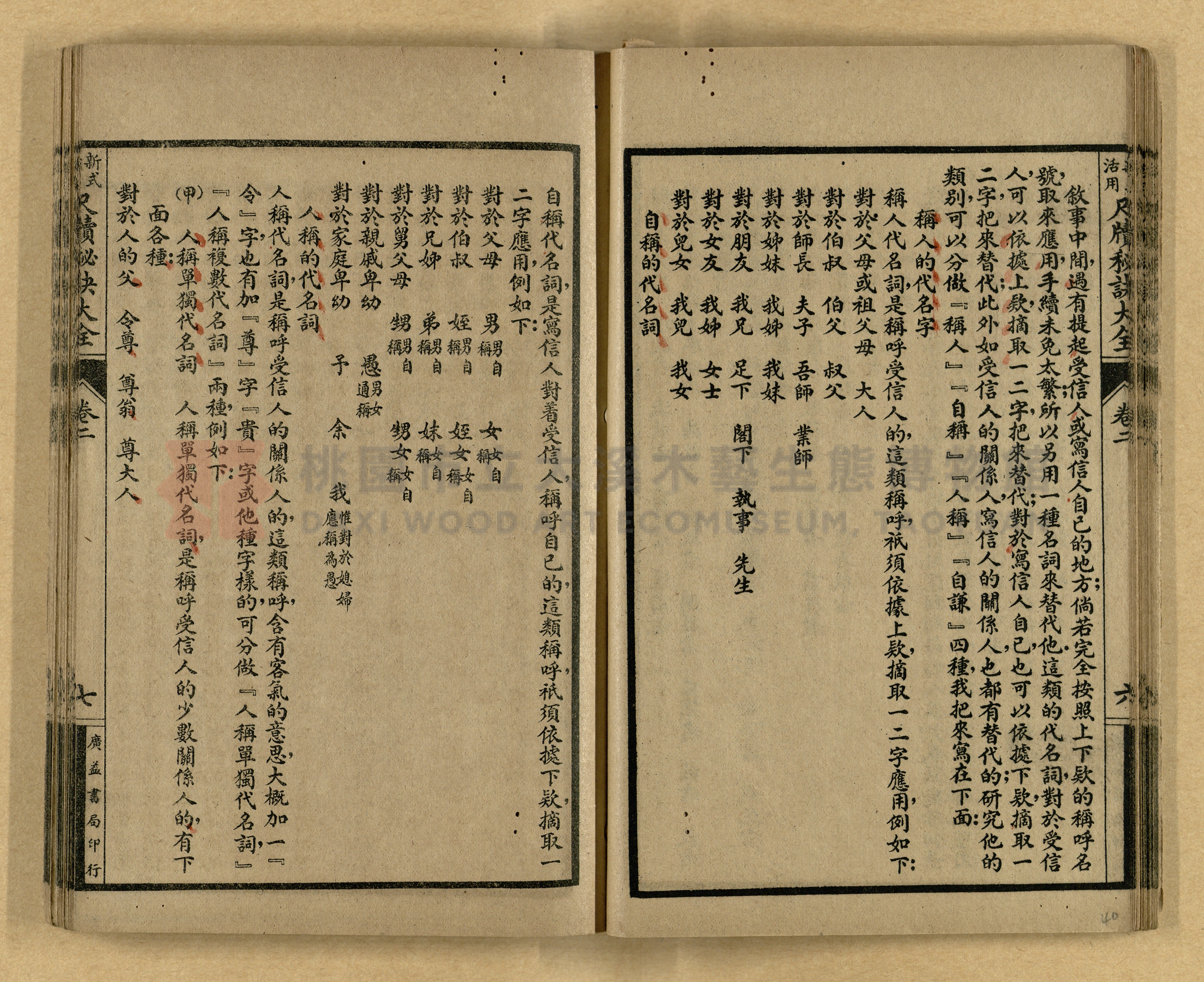《新式活用尺牘秘訣大全》主題的圖片縮圖第40張