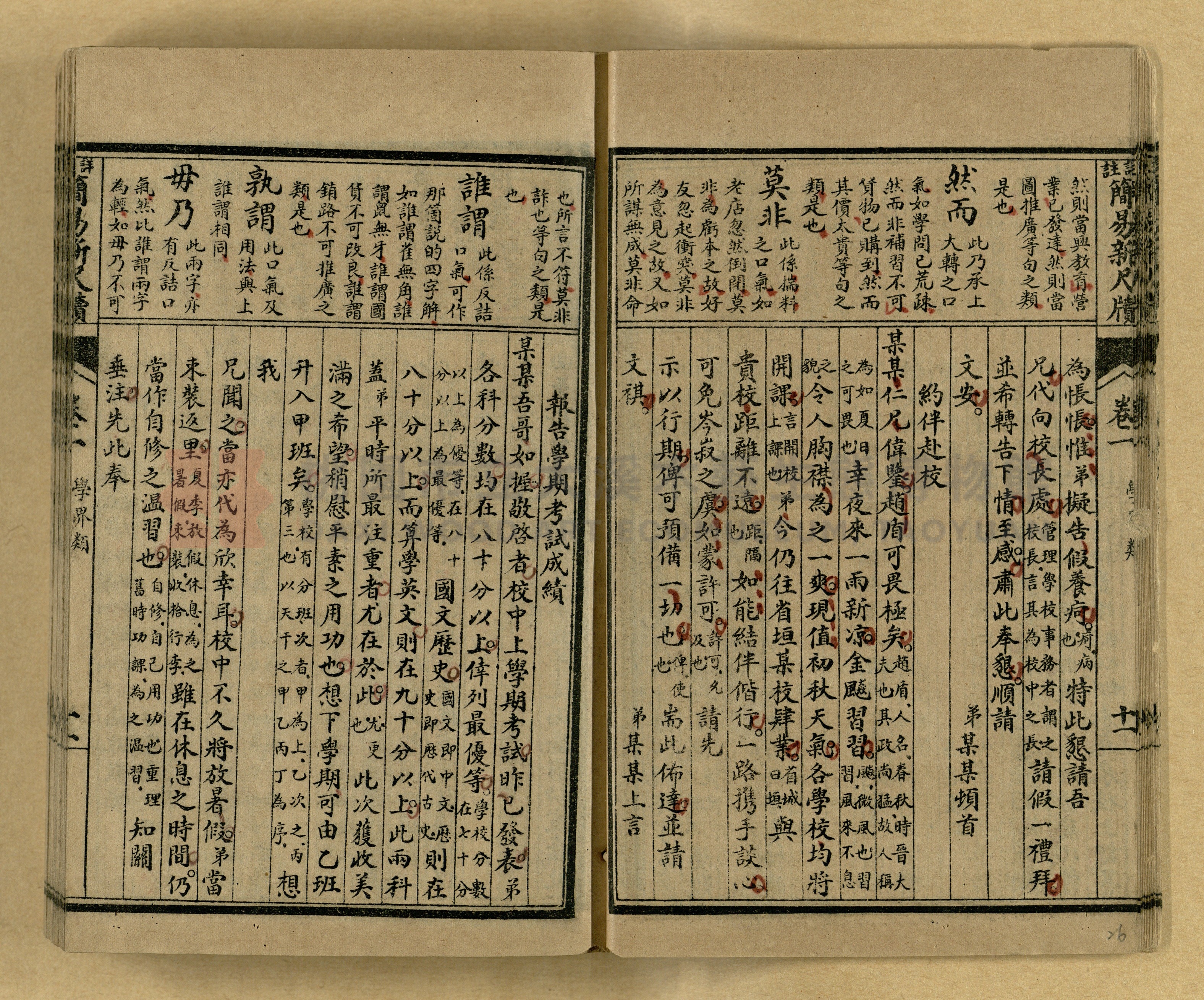 《分類詳註簡易新尺牘》第一冊主題的圖片縮圖第26張