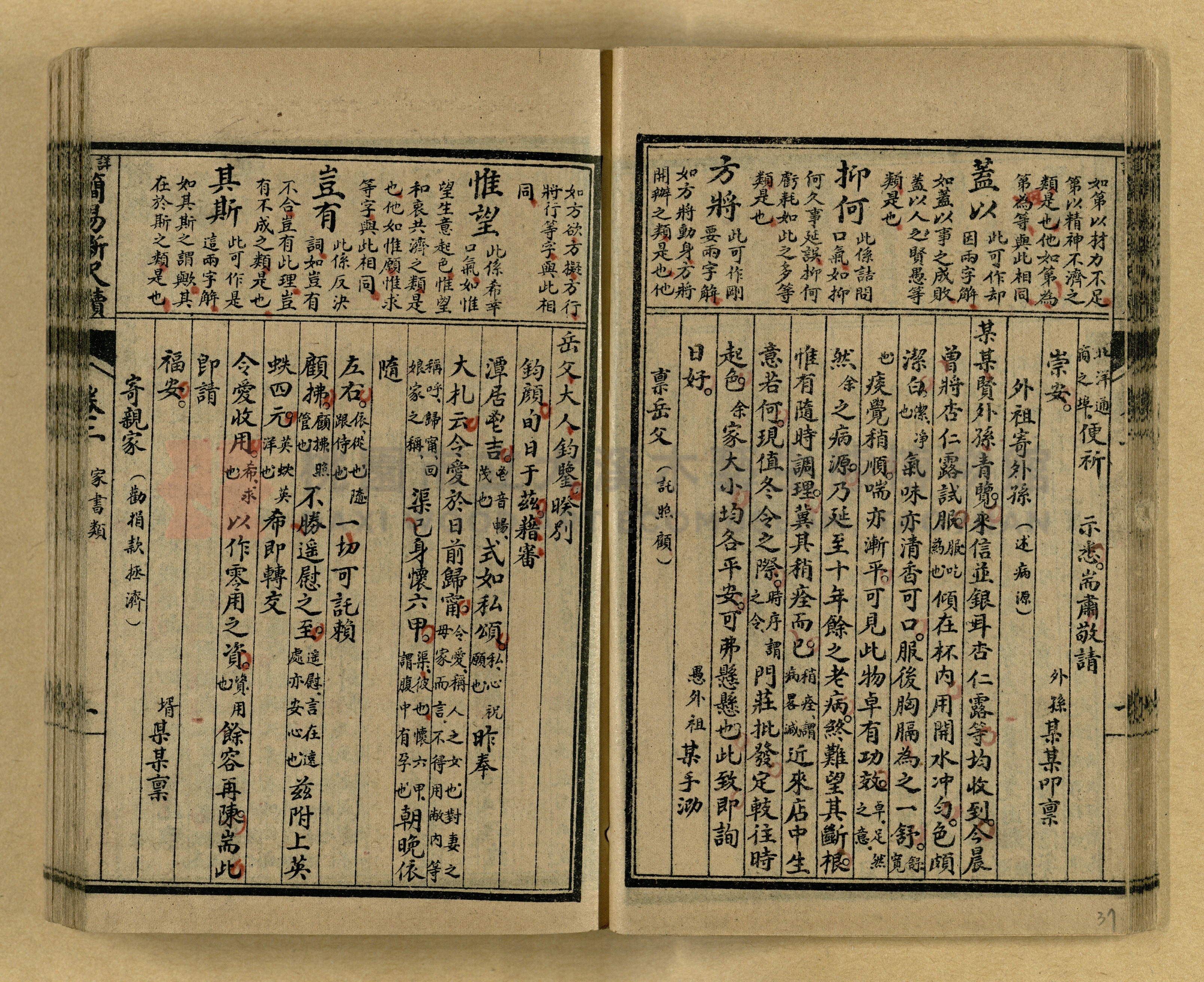 《分類詳註簡易新尺牘》第一冊主題的圖片縮圖第37張