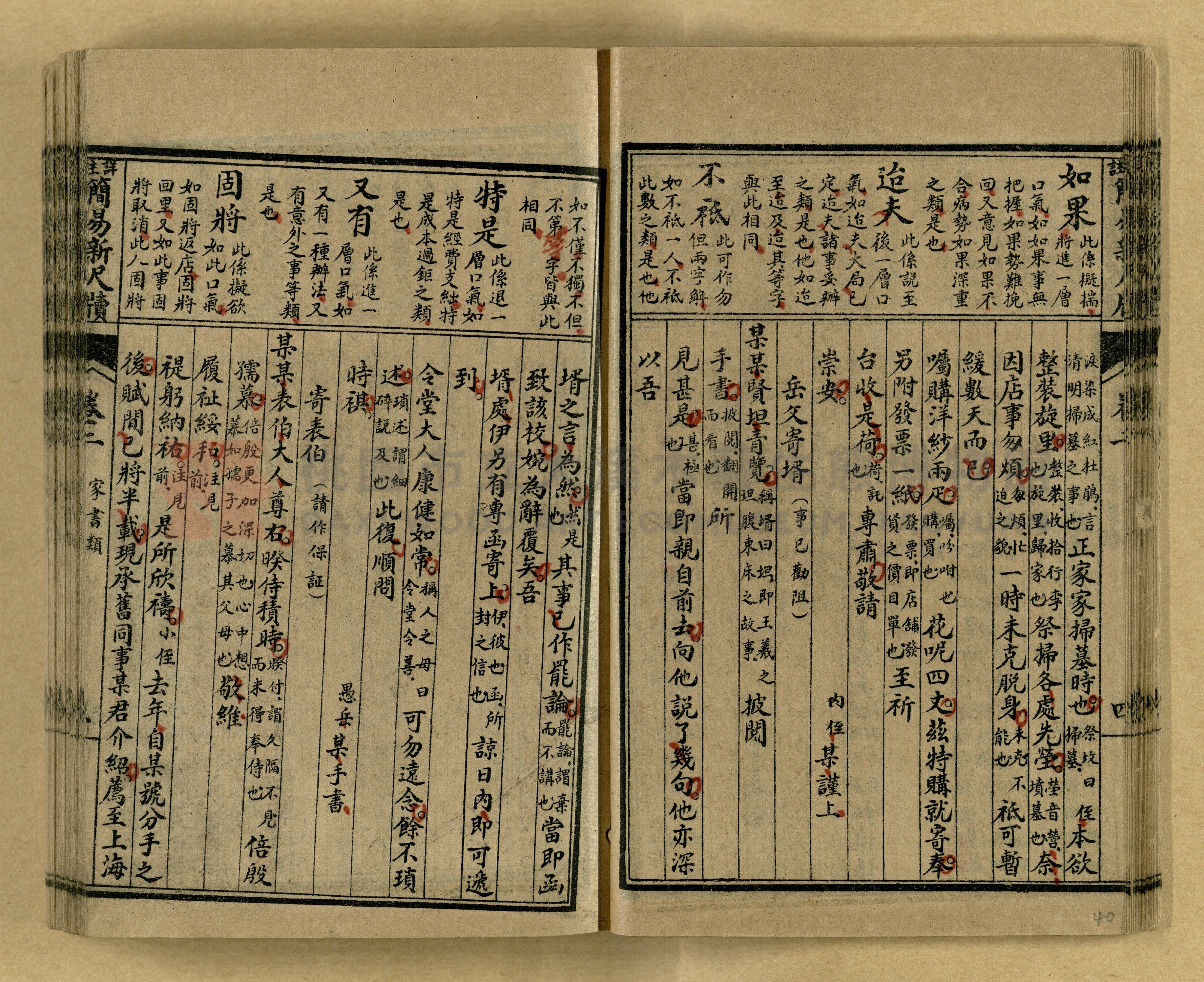 《分類詳註簡易新尺牘》第一冊主題的圖片縮圖第40張