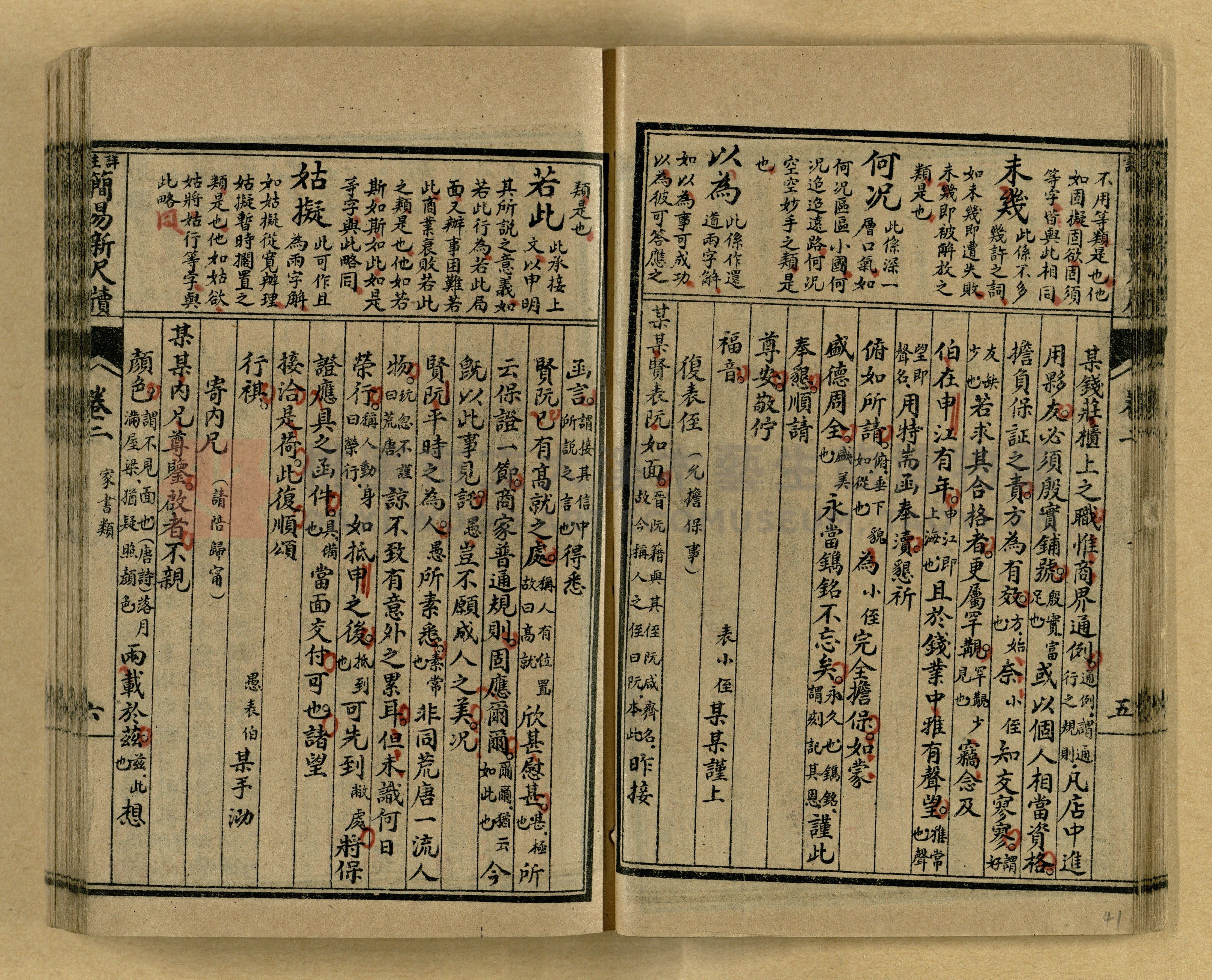 《分類詳註簡易新尺牘》第一冊主題的圖片縮圖第41張