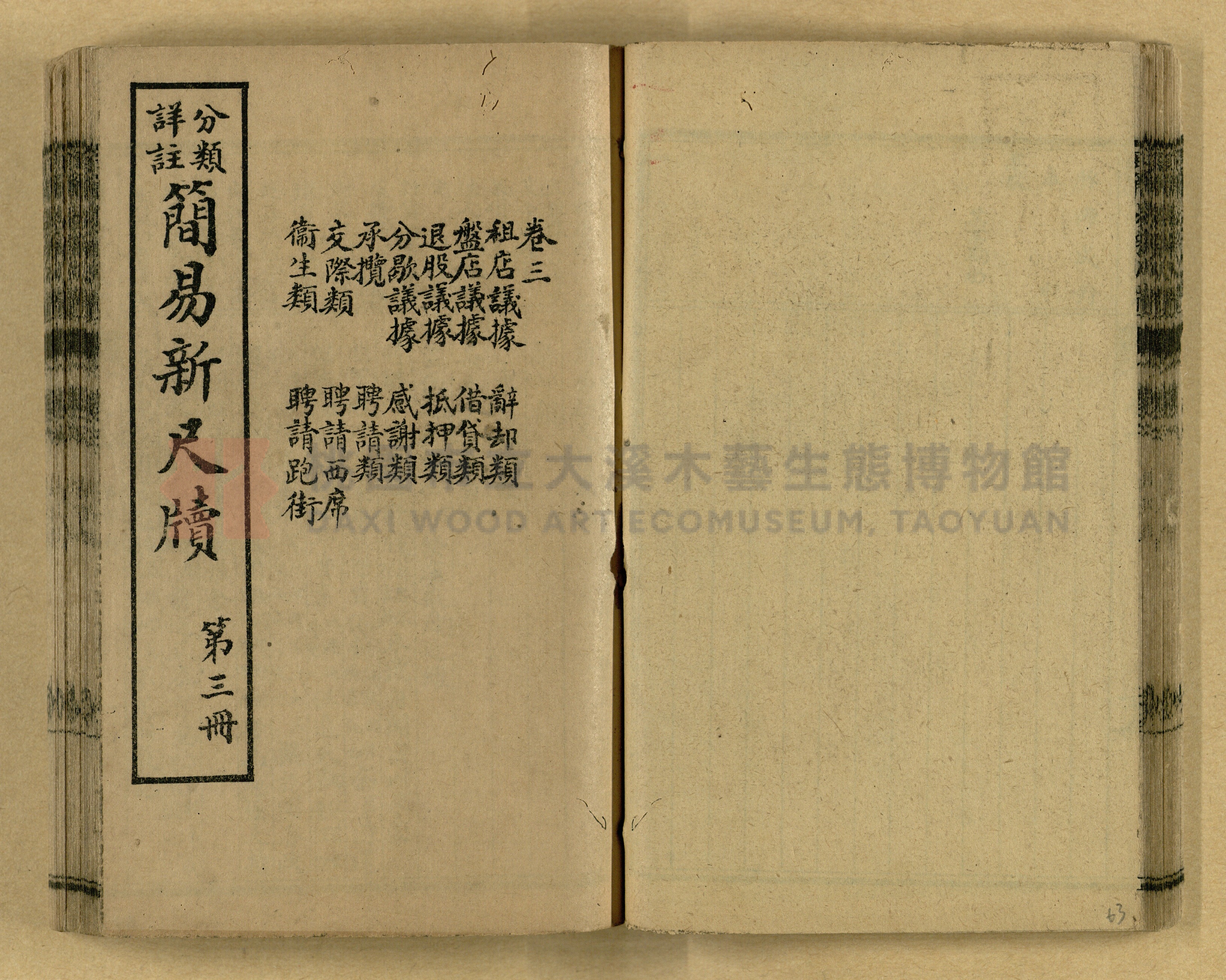 《分類詳註簡易新尺牘》第一冊主題的圖片縮圖第63張
