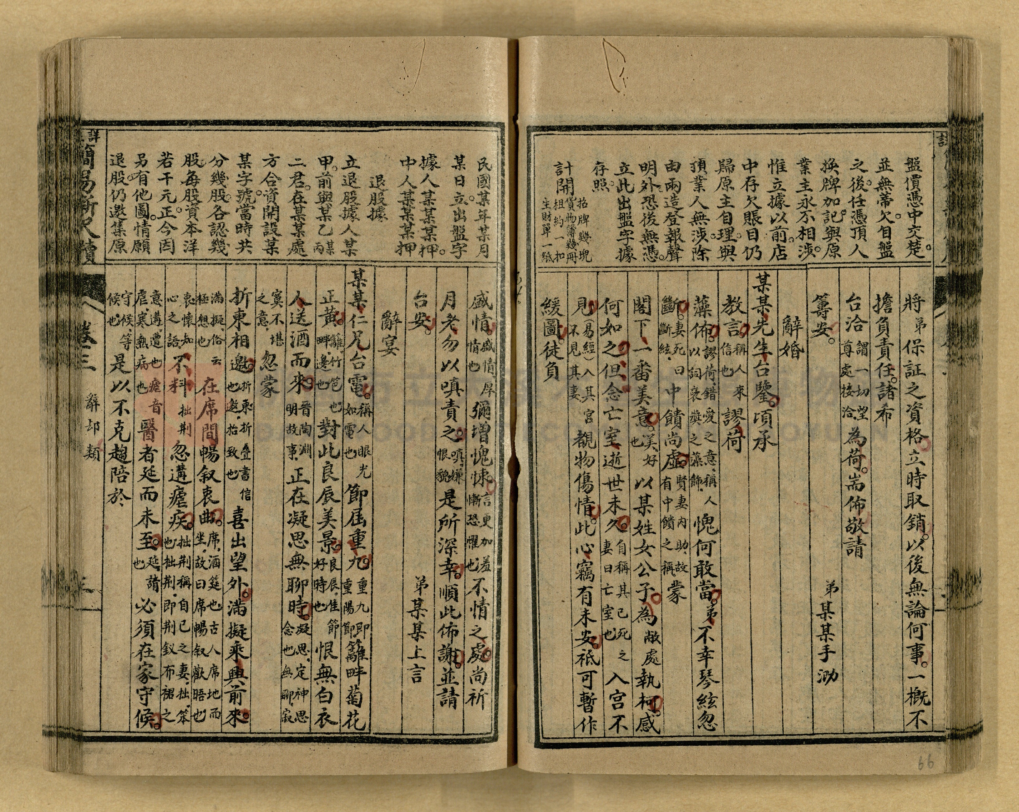 《分類詳註簡易新尺牘》第一冊主題的圖片縮圖第66張