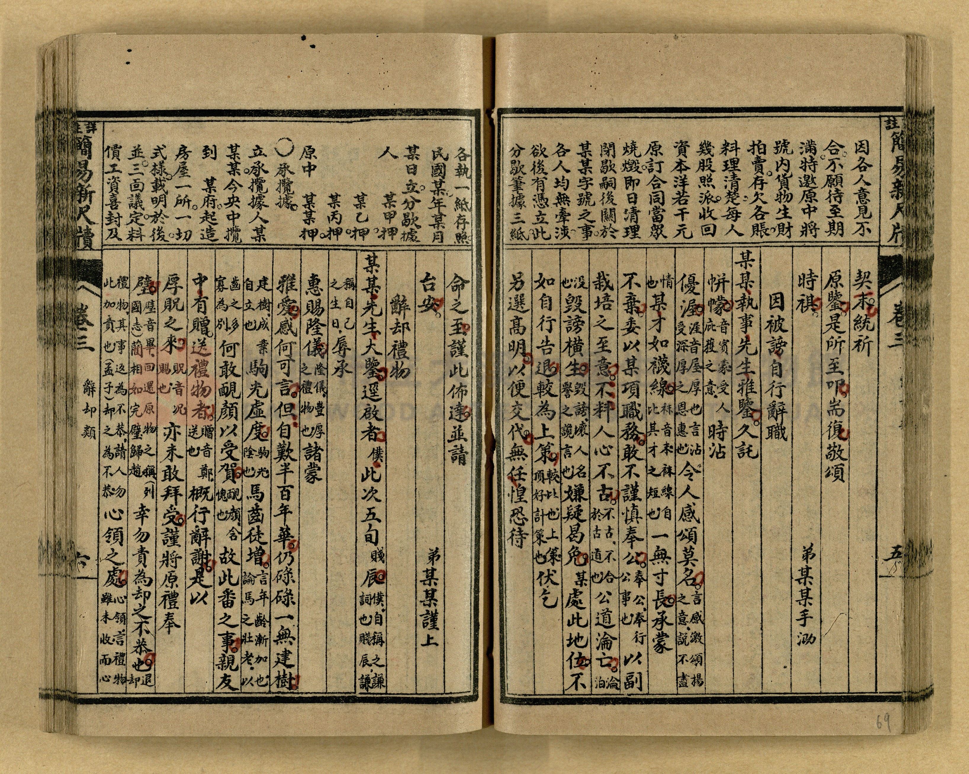 《分類詳註簡易新尺牘》第一冊主題的圖片縮圖第69張