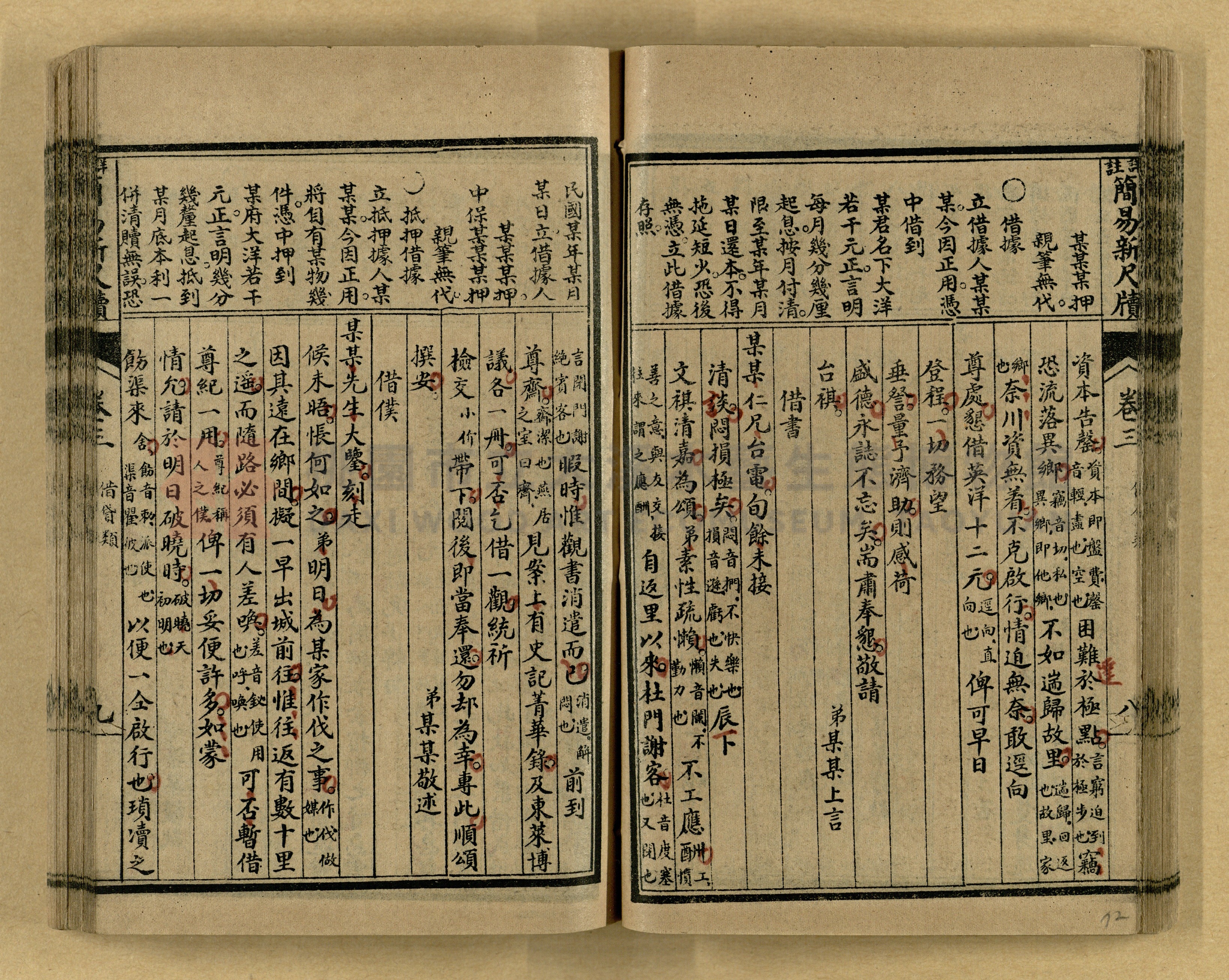 《分類詳註簡易新尺牘》第一冊主題的圖片縮圖第72張