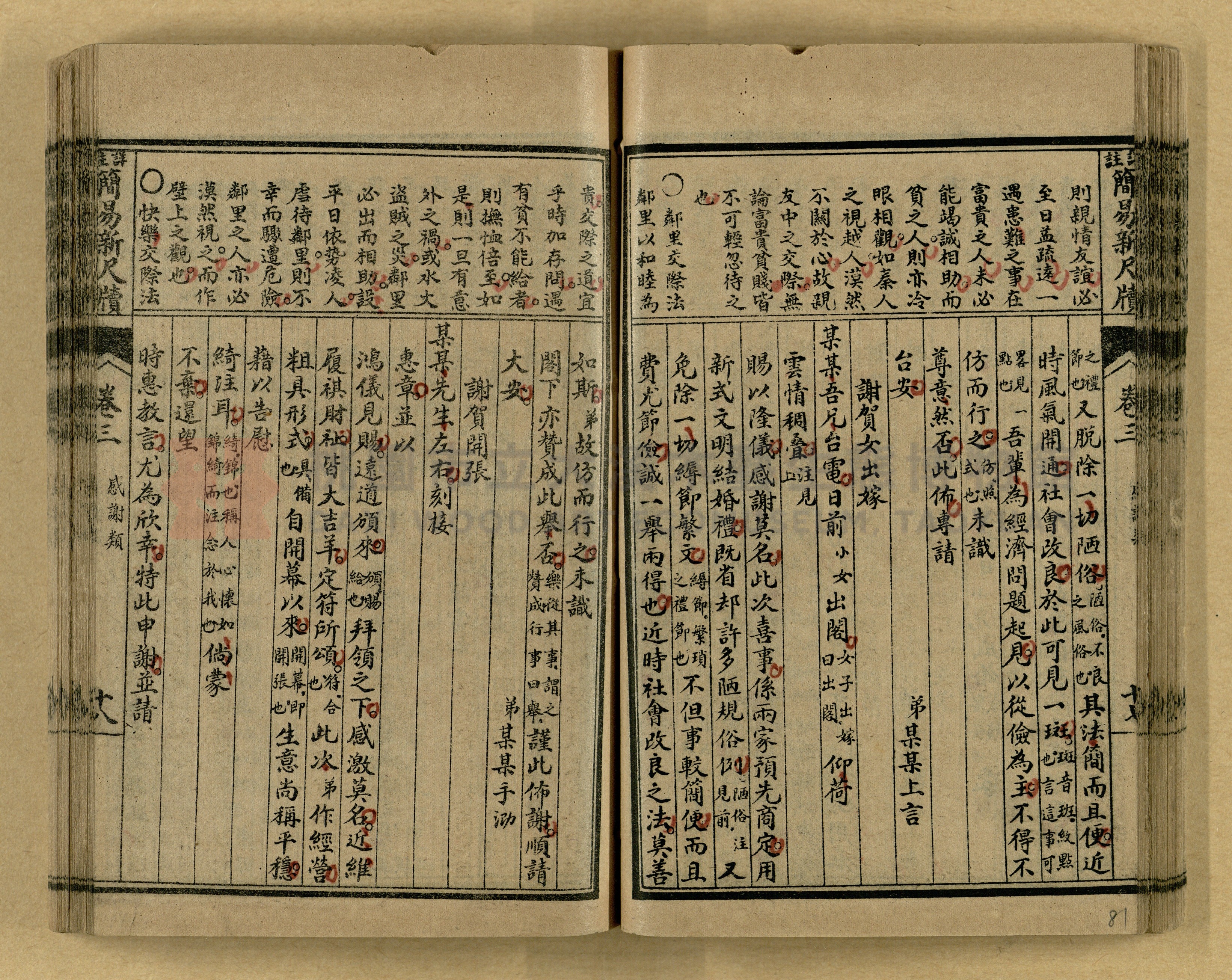 《分類詳註簡易新尺牘》第一冊主題的圖片縮圖第81張