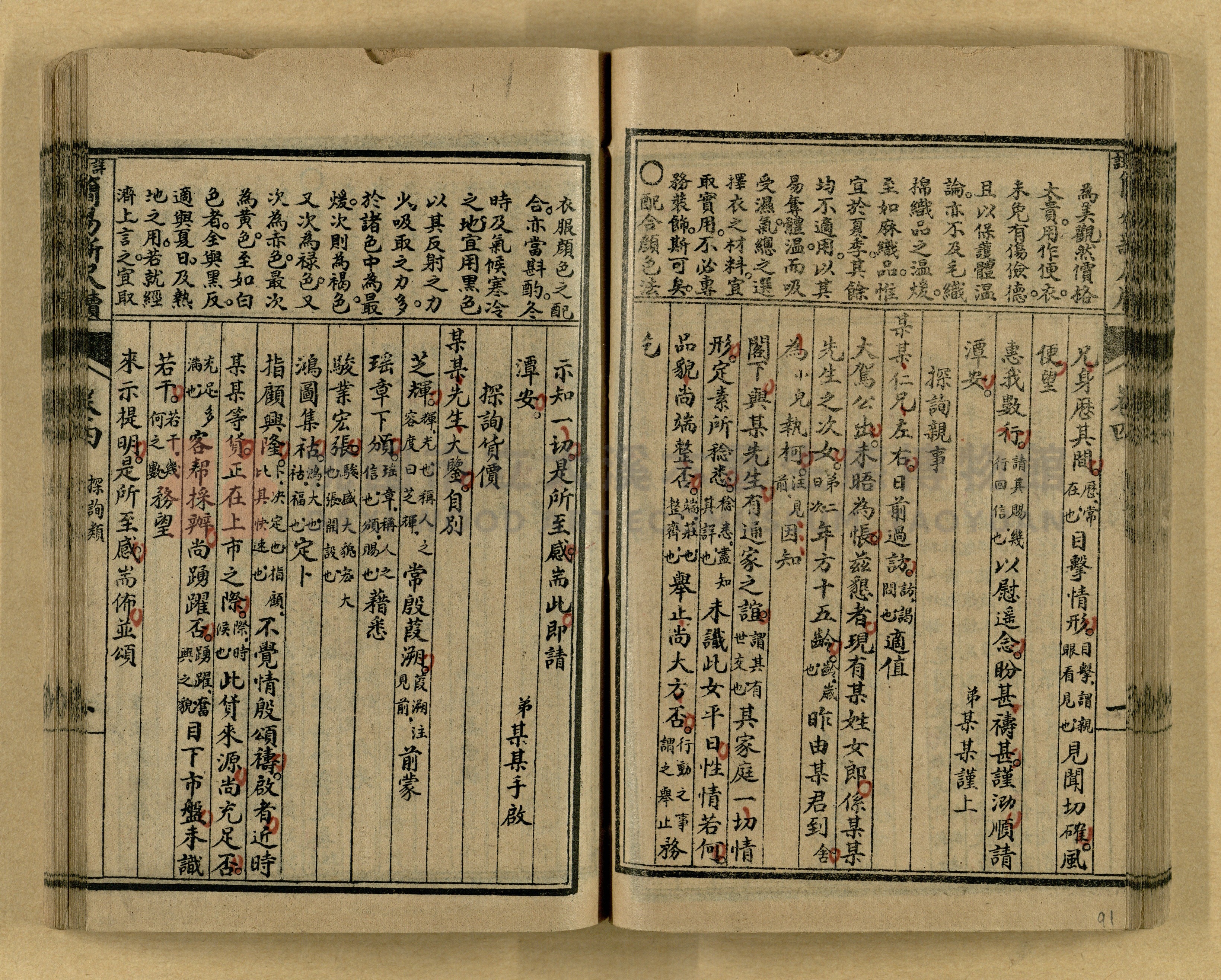 《分類詳註簡易新尺牘》第一冊主題的圖片縮圖第91張