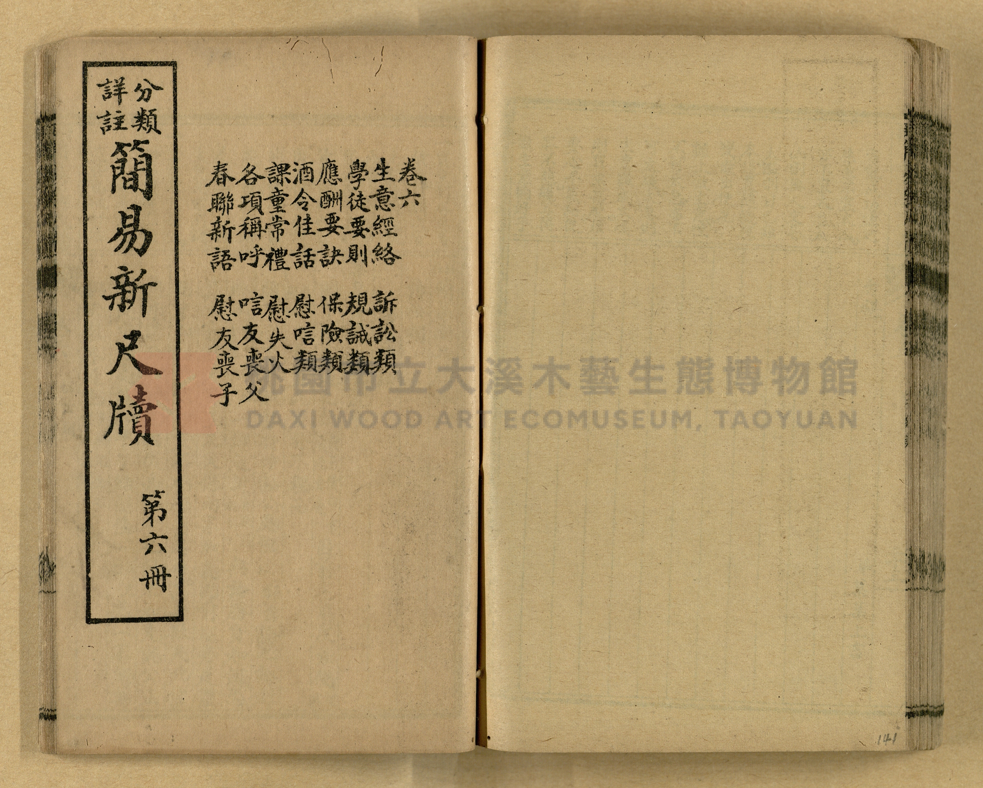 《分類詳註簡易新尺牘》第一冊主題的圖片縮圖第141張