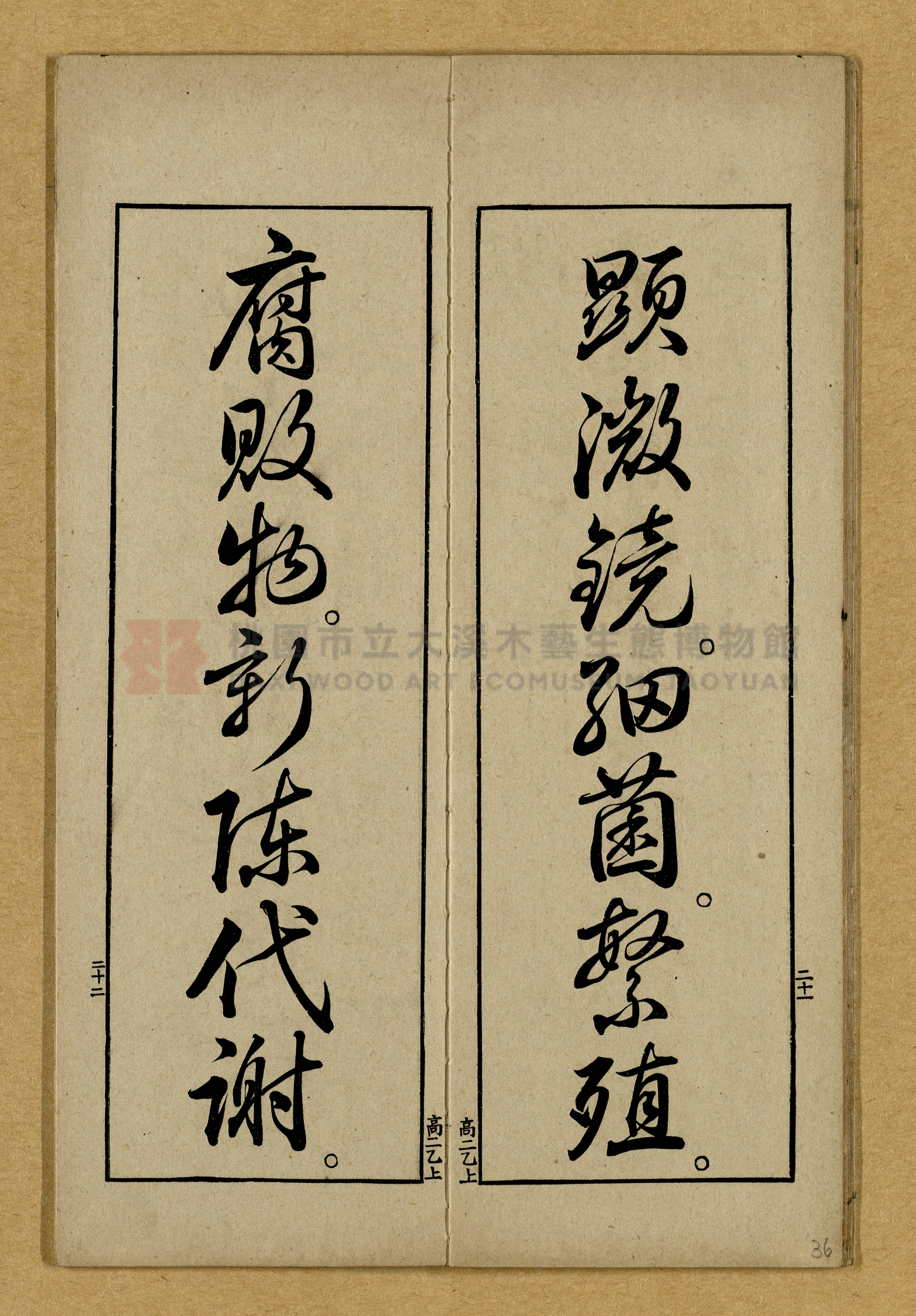 第二學年用上乙種《高等小學書キ方》手本主題的圖片縮圖第36張