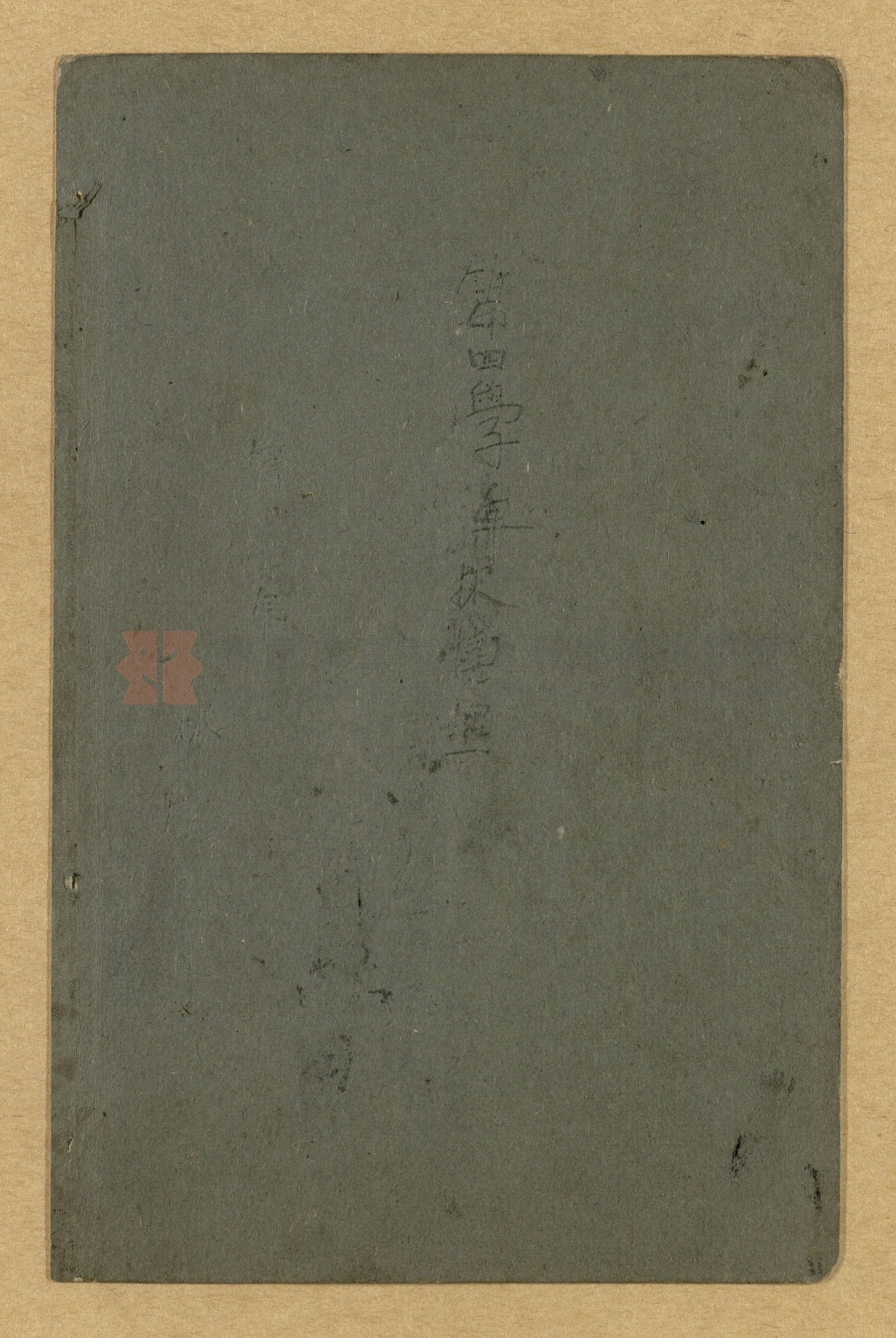 《公學校理科書》卷一主題的圖片縮圖第31張