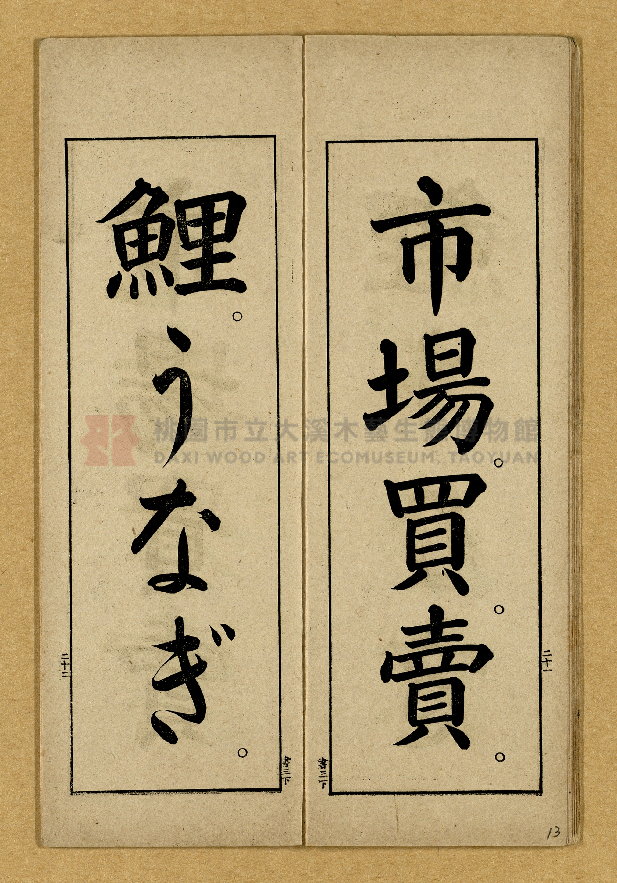 第三學年用下第一種《公學校用國語書キ方》手本主題的圖片縮圖第13張
