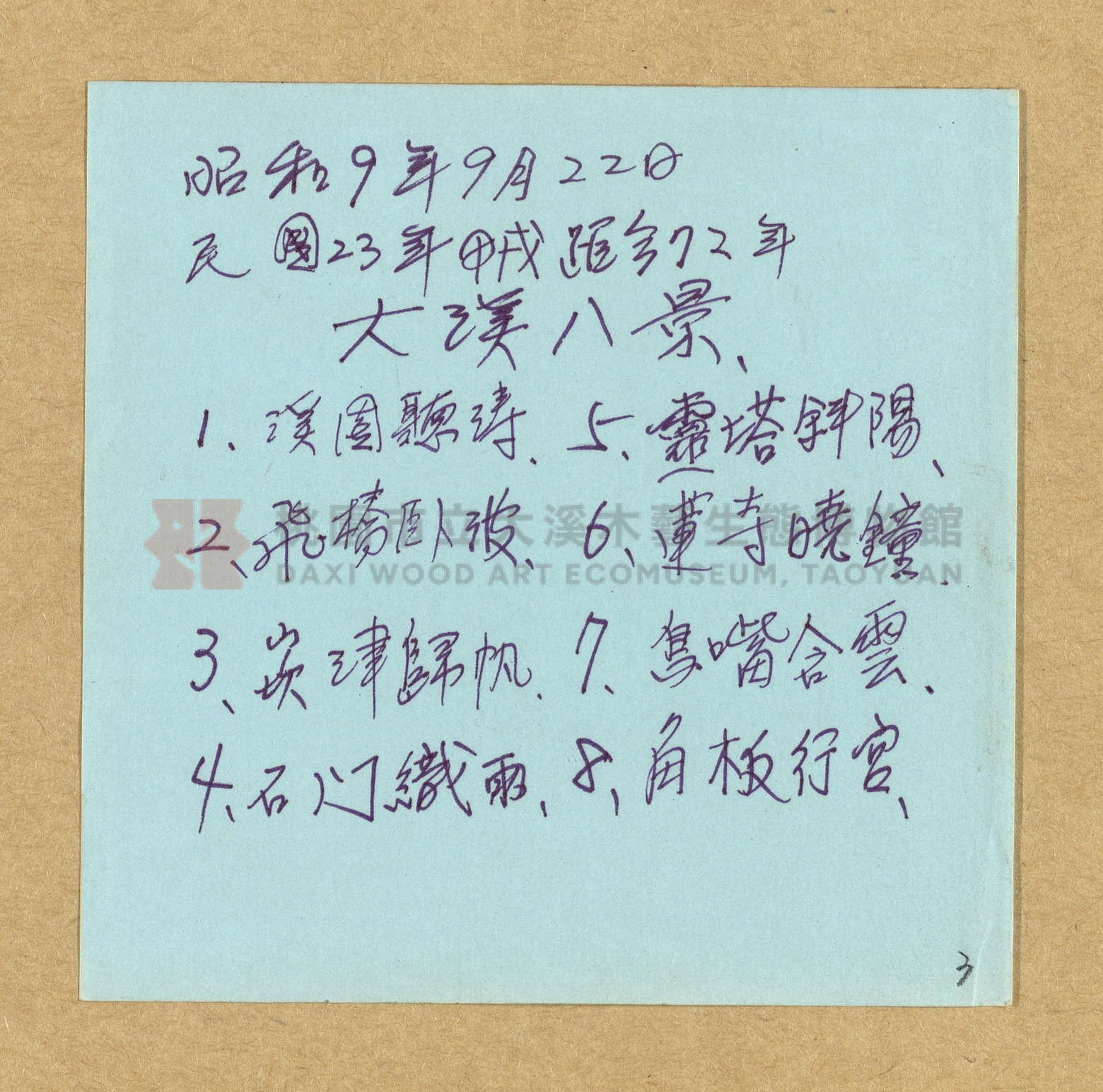 《大溪橋竣工紀念大溪八景徵詩》主題的圖片縮圖第3張