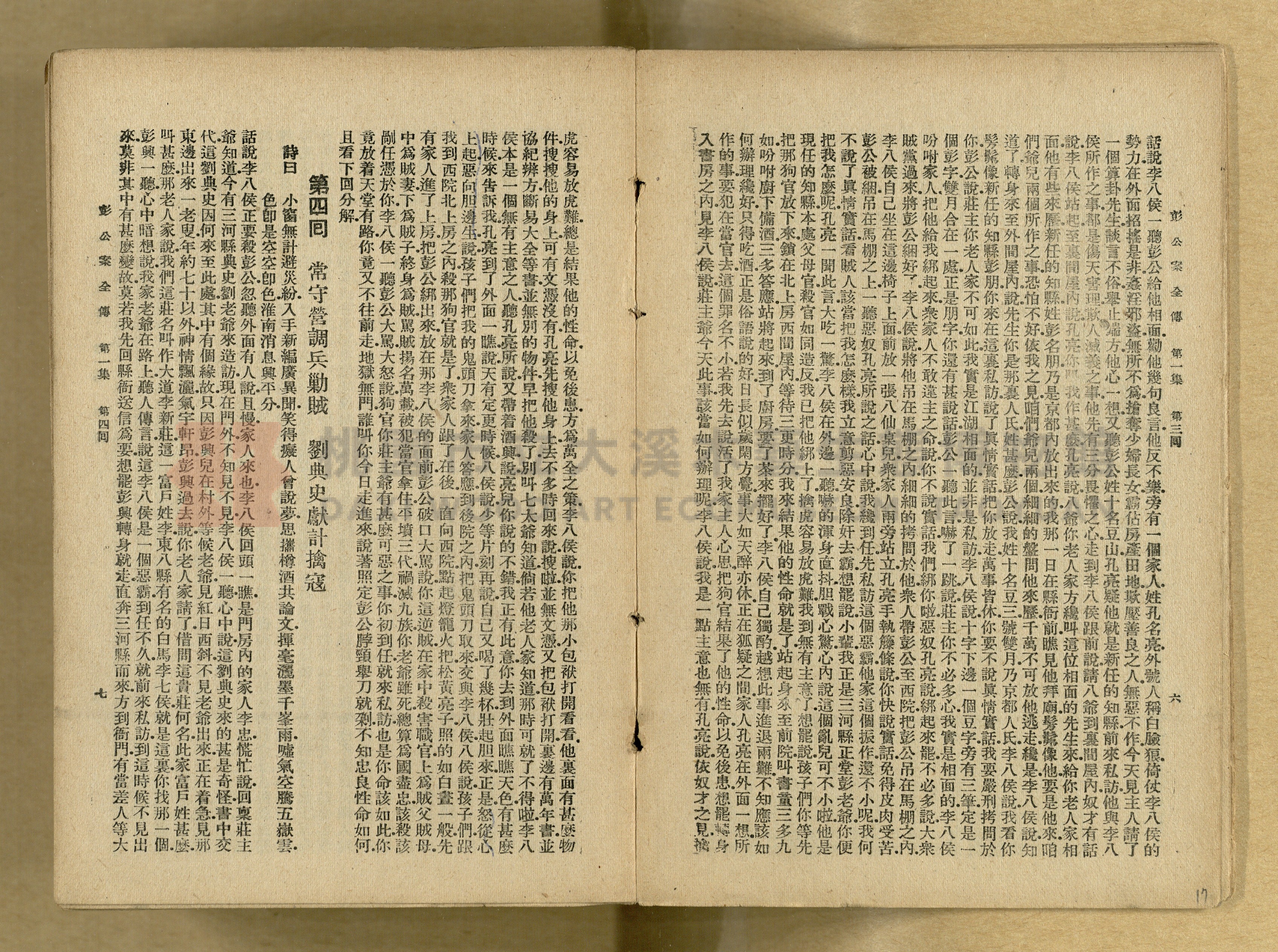 清代奇案事蹟《彭公奇案》主題的圖片縮圖第17張