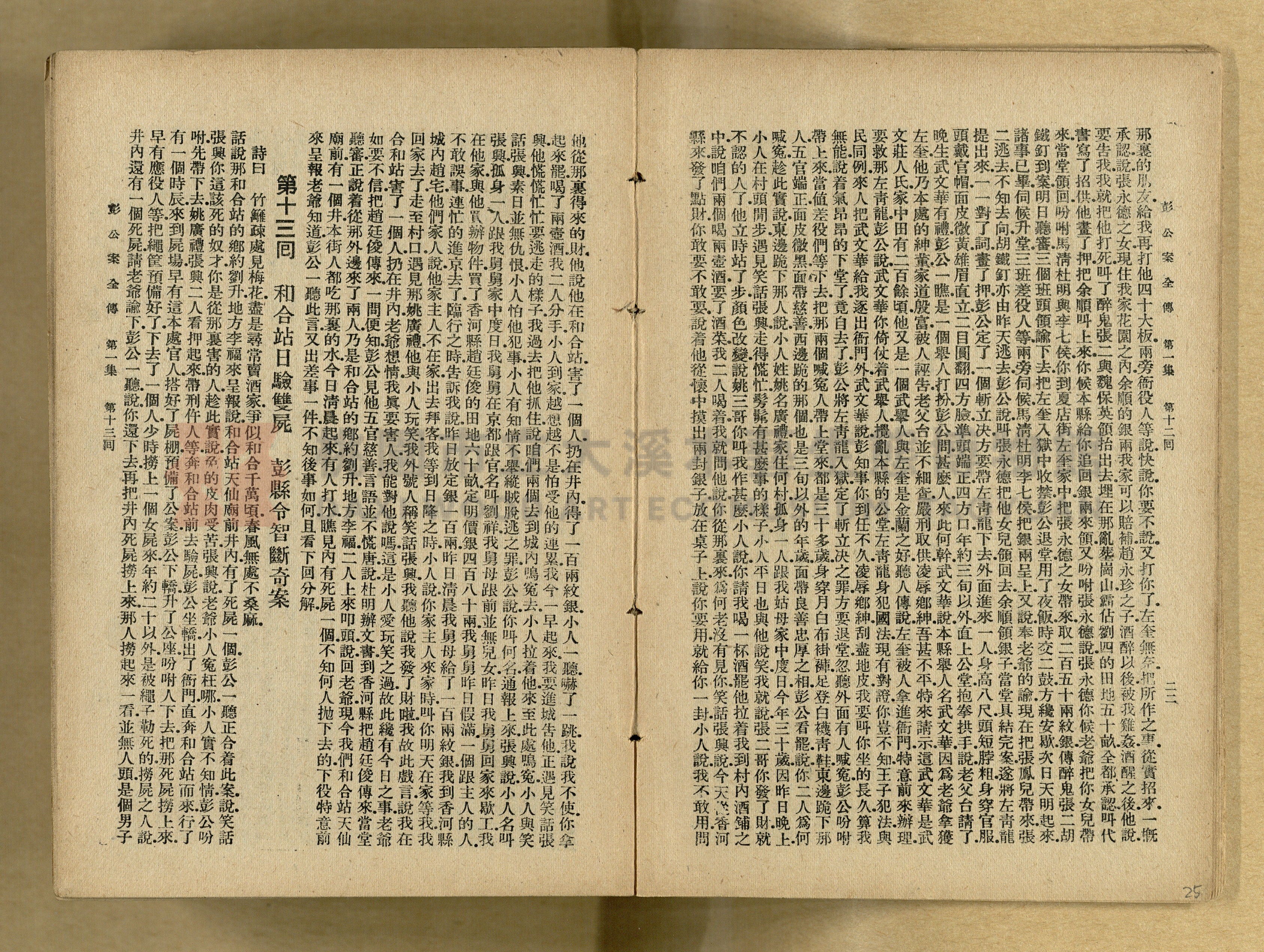 清代奇案事蹟《彭公奇案》主題的圖片縮圖第25張