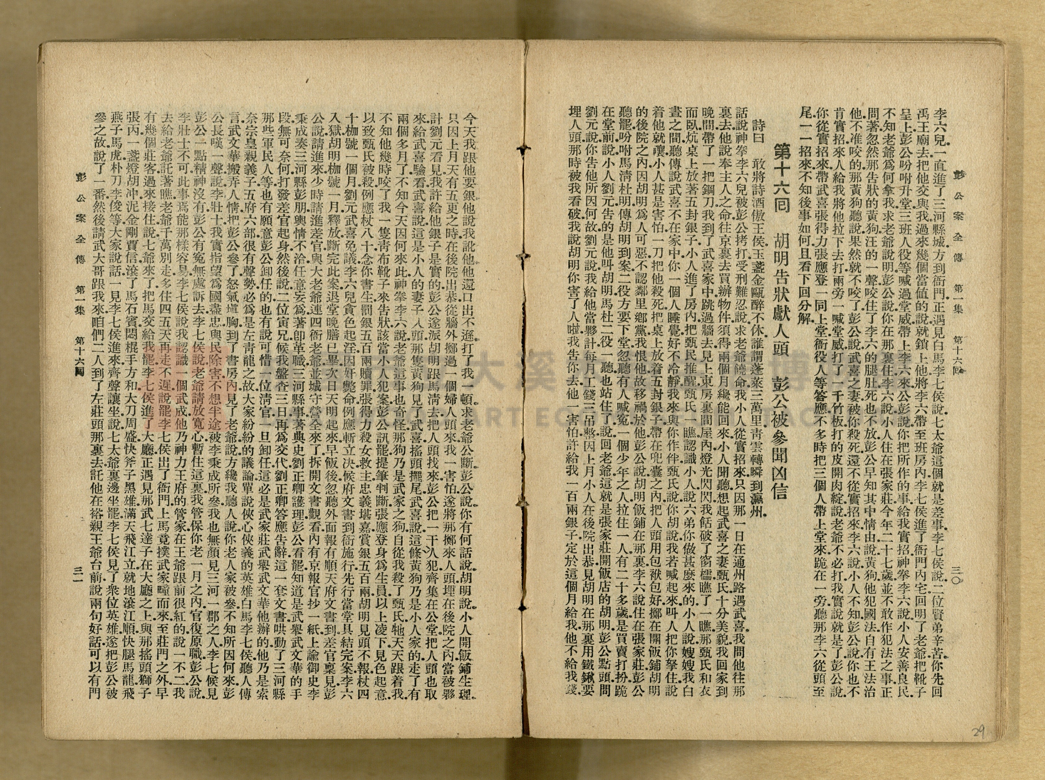 清代奇案事蹟《彭公奇案》主題的圖片縮圖第29張
