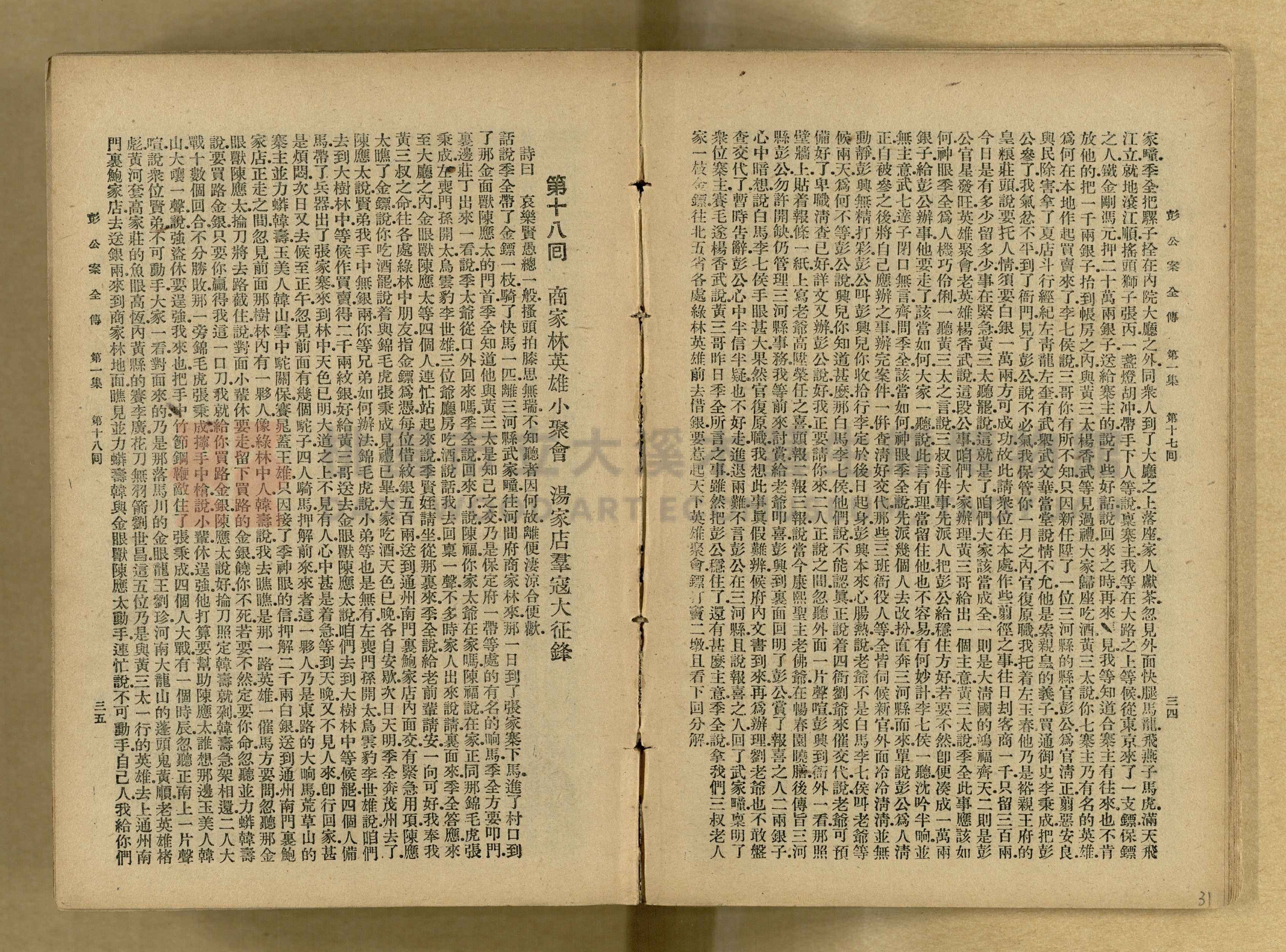 清代奇案事蹟《彭公奇案》主題的圖片縮圖第31張