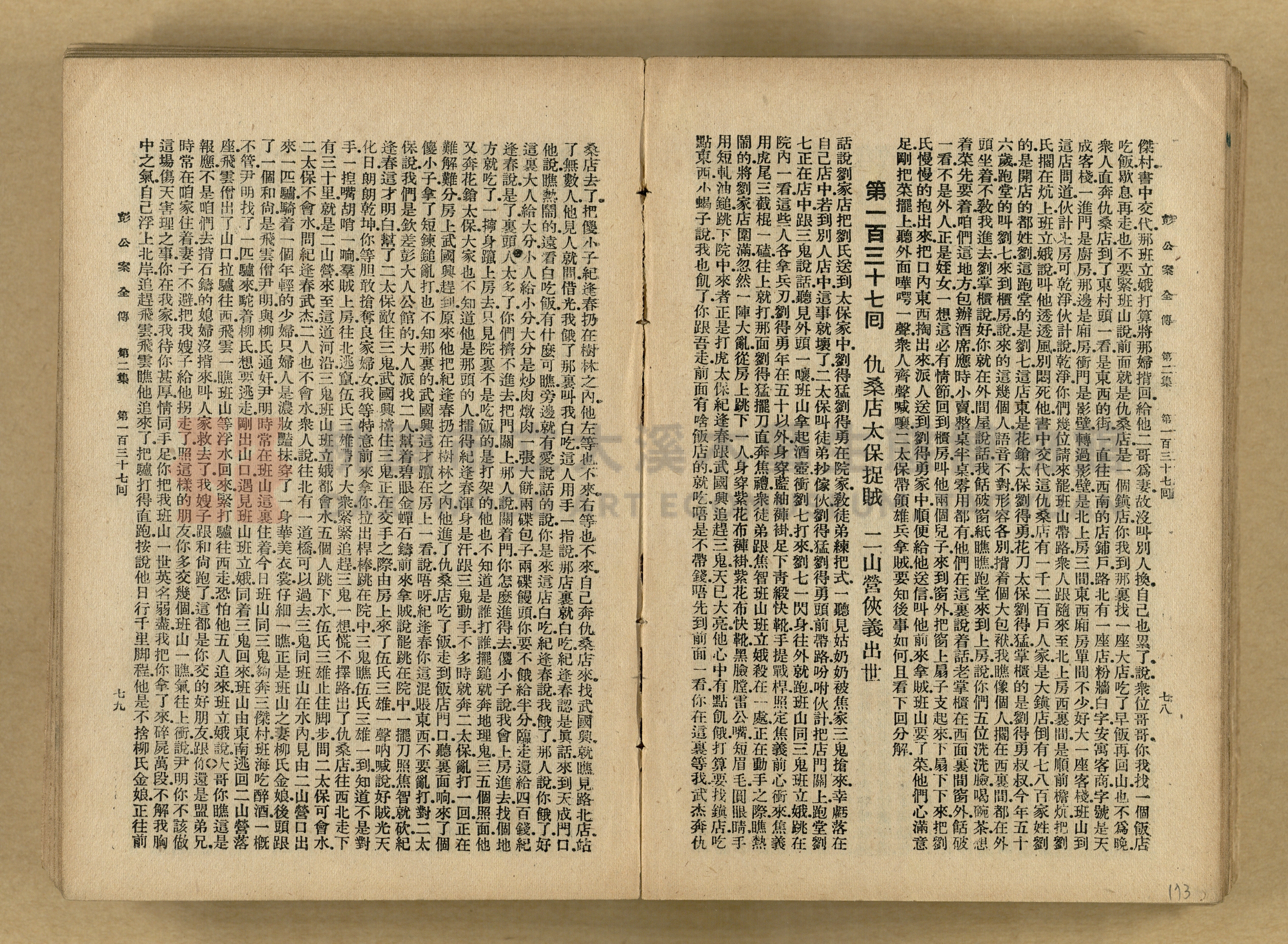 清代奇案事蹟《彭公奇案》主題的圖片縮圖第173張