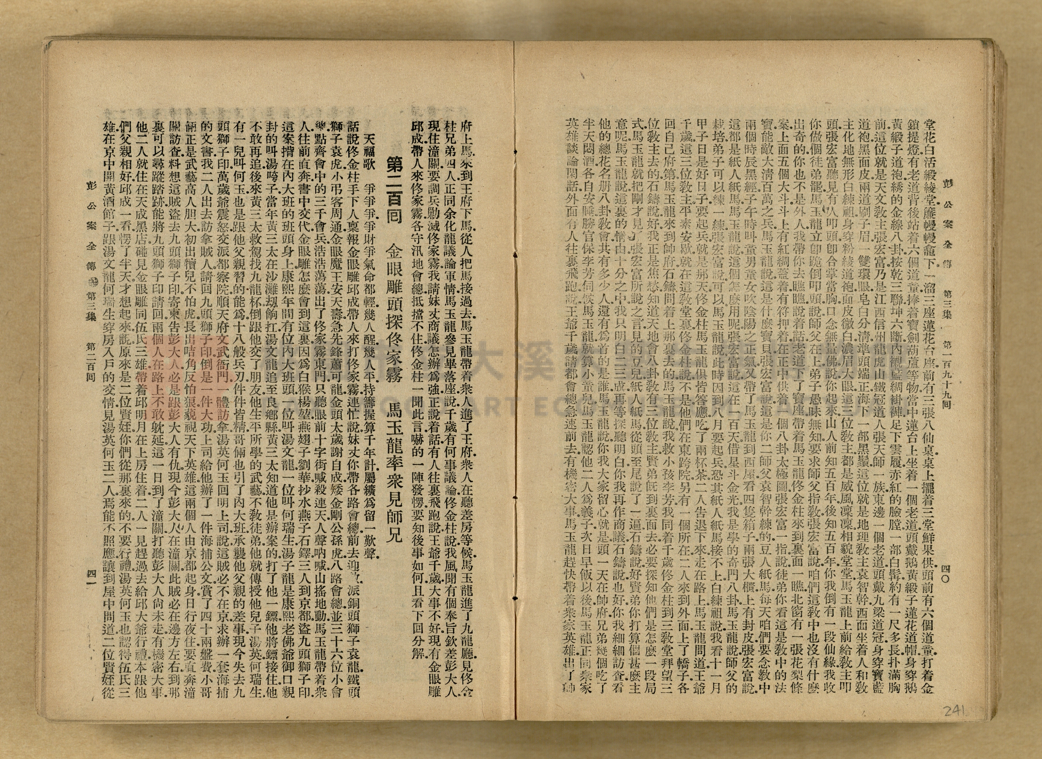 清代奇案事蹟《彭公奇案》主題的圖片縮圖第241張