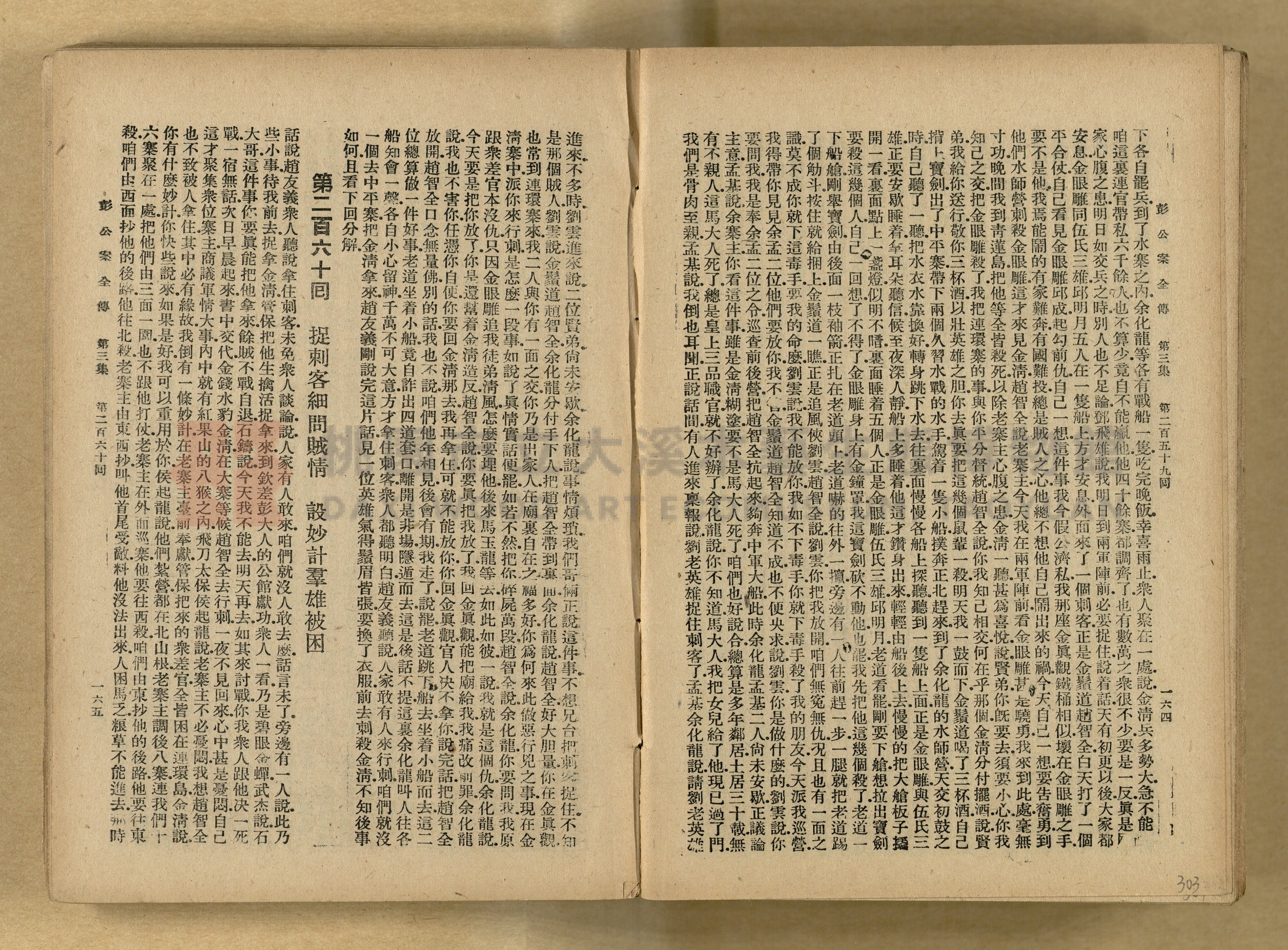 清代奇案事蹟《彭公奇案》主題的圖片縮圖第303張