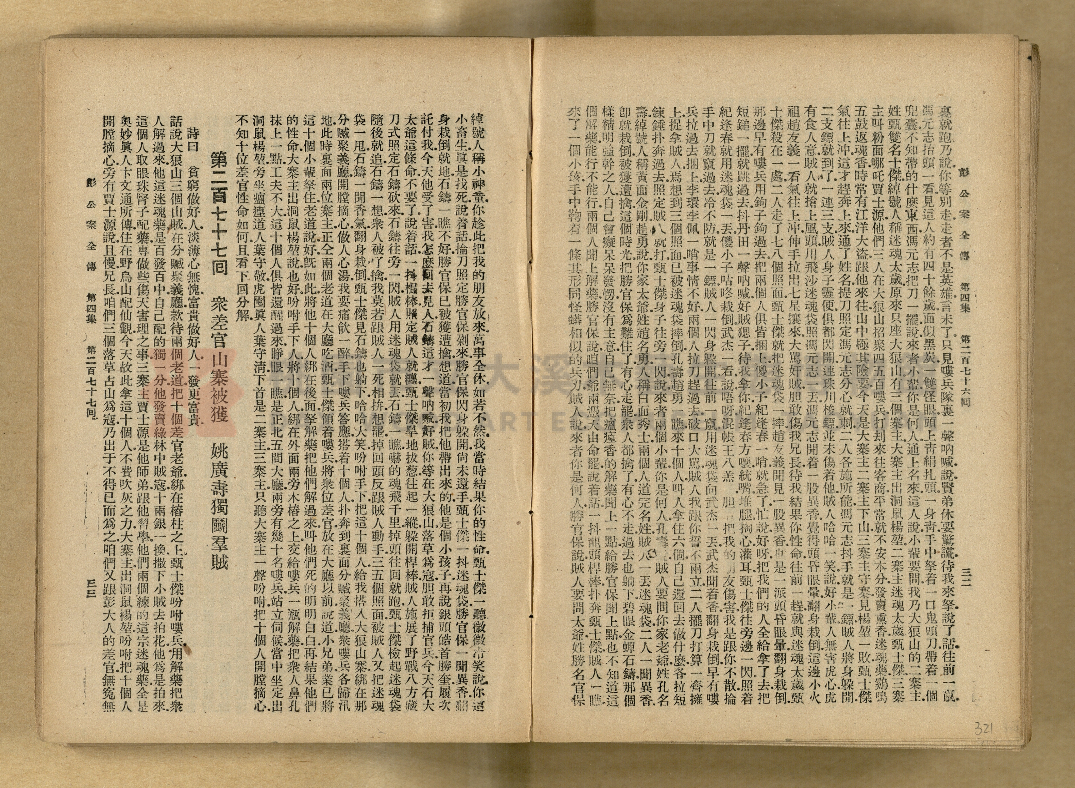 清代奇案事蹟《彭公奇案》主題的圖片縮圖第321張