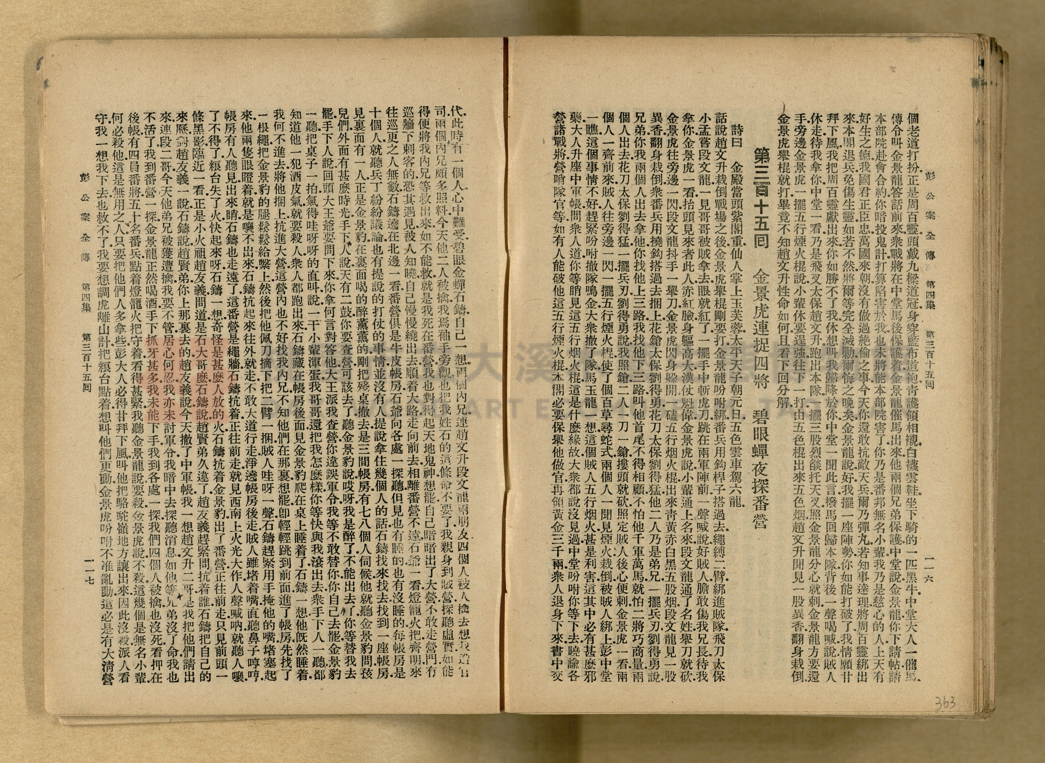 清代奇案事蹟《彭公奇案》主題的圖片縮圖第363張