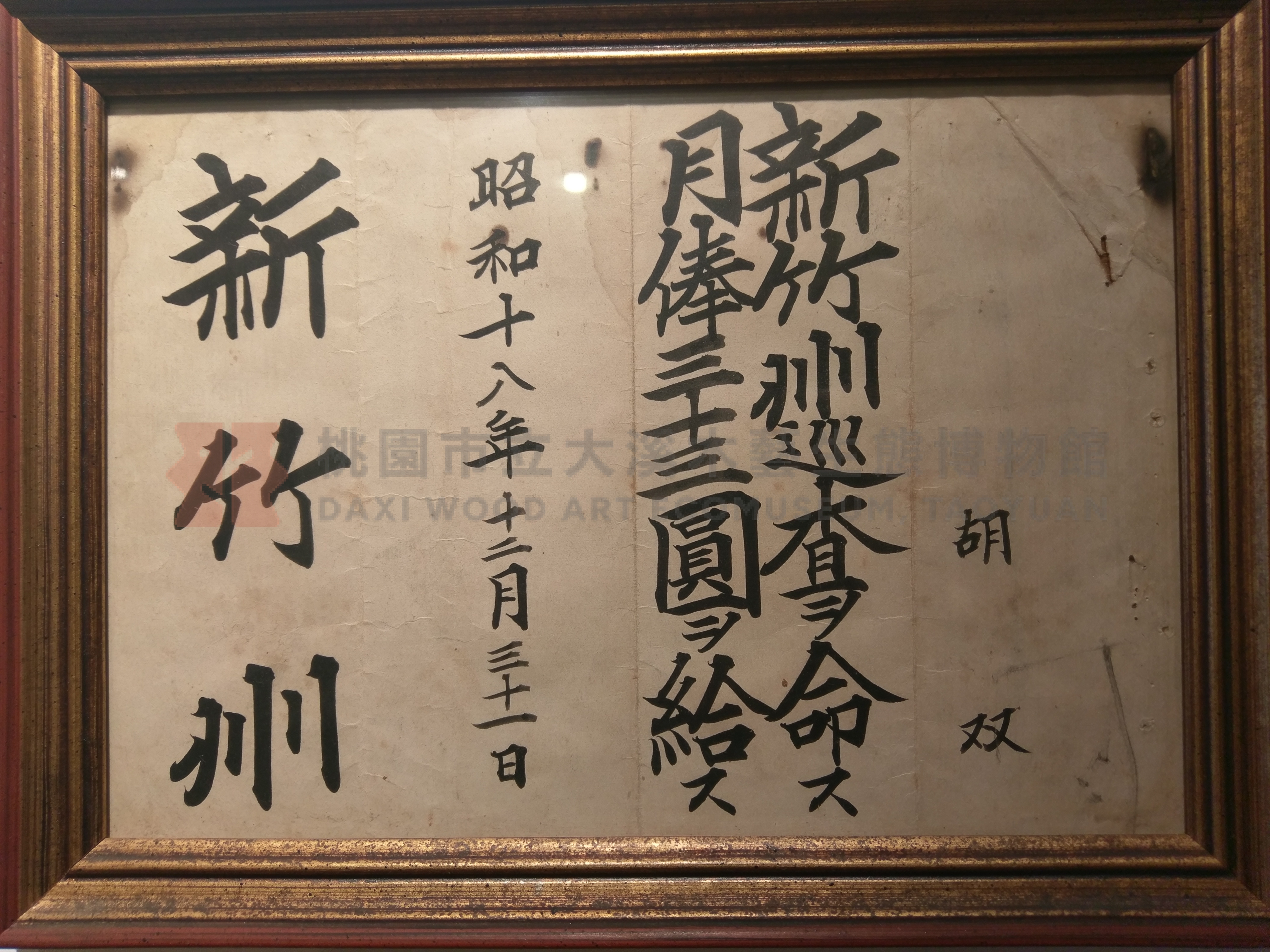 昭和18年（1943）新竹州巡查月俸證明主題的圖片縮圖第1張