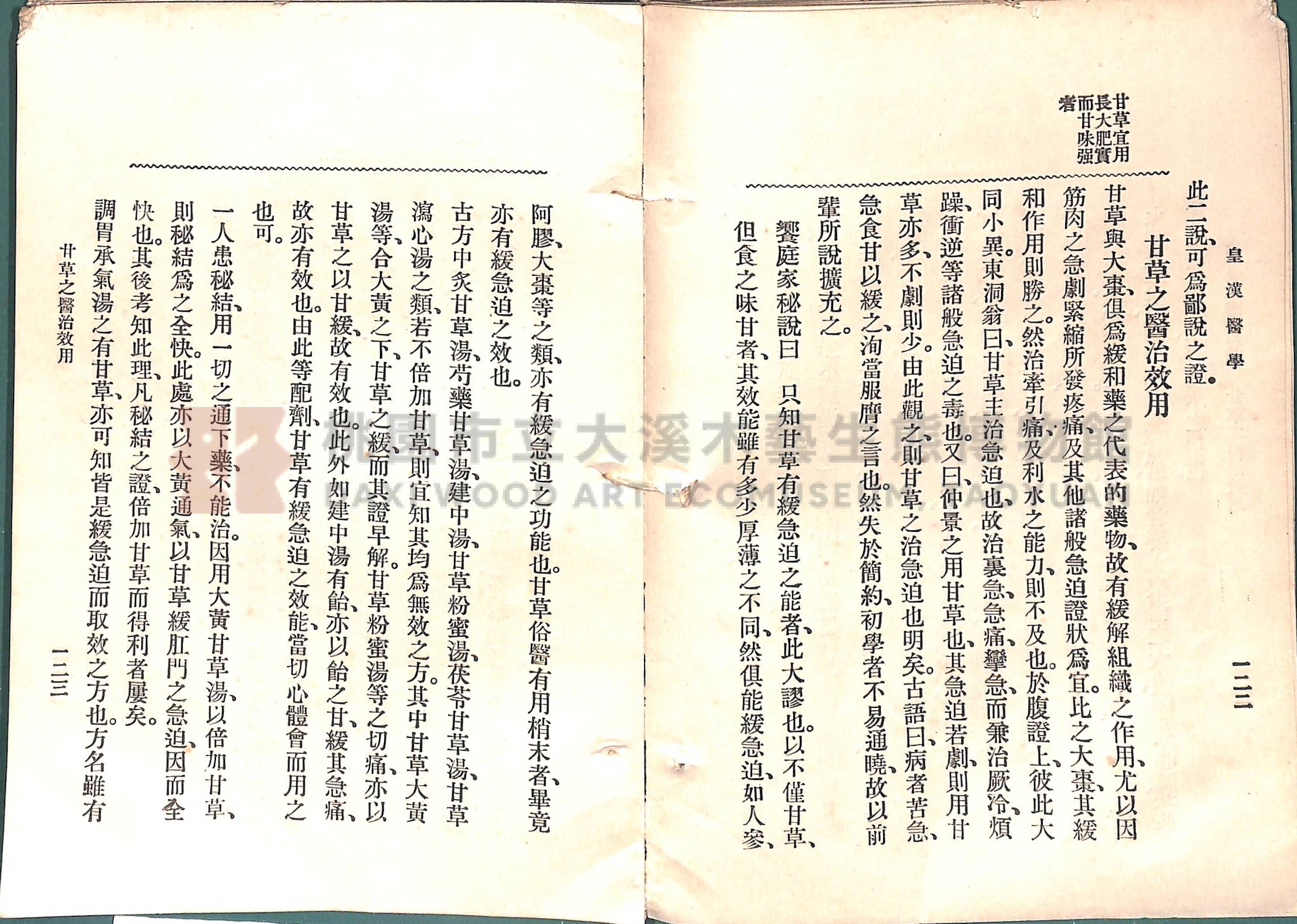 《皇漢醫學:第一卷》主題的圖片縮圖第89張