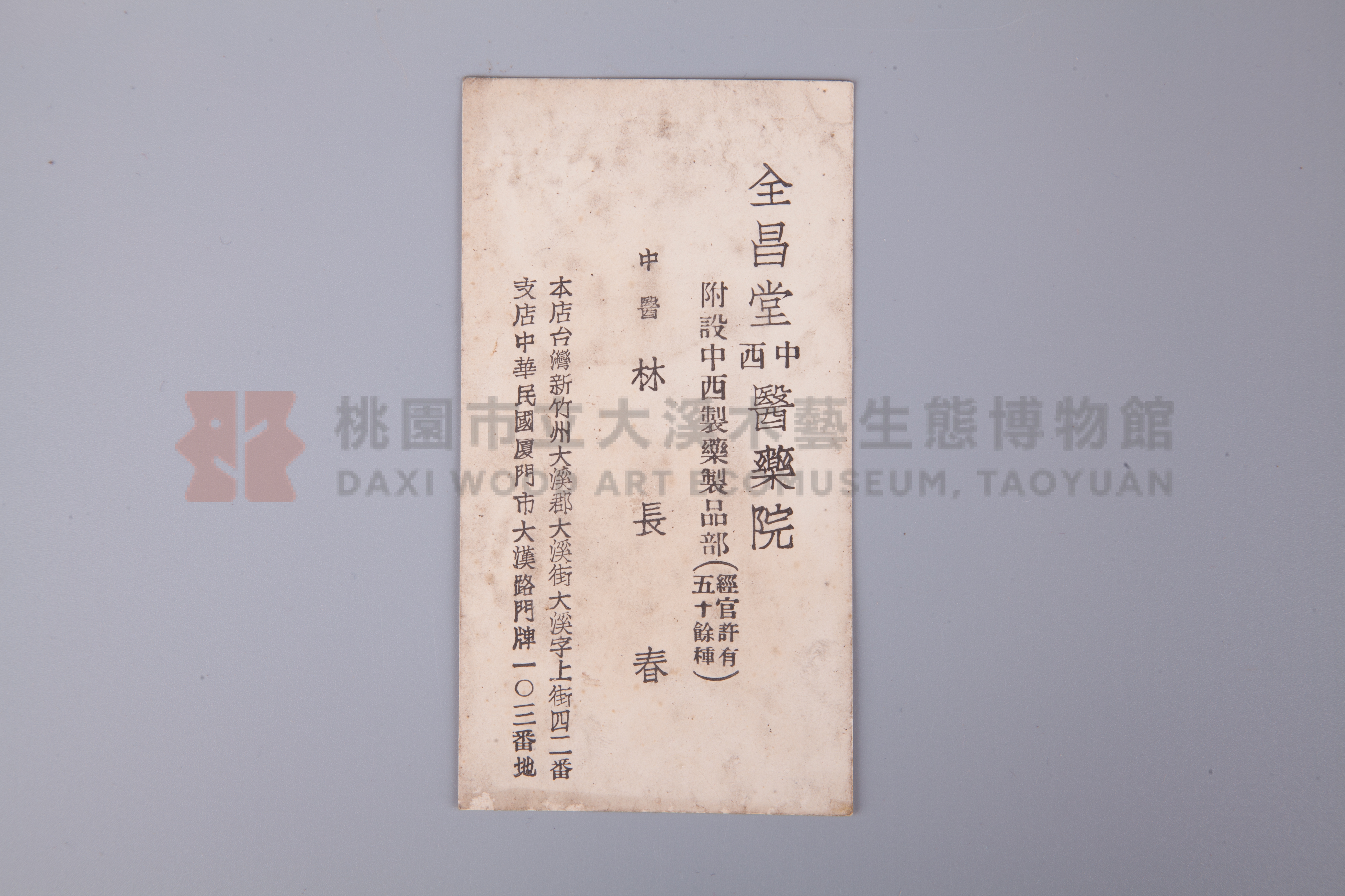 全昌堂中西醫藥院中醫林長春名片主題的圖片縮圖第2張