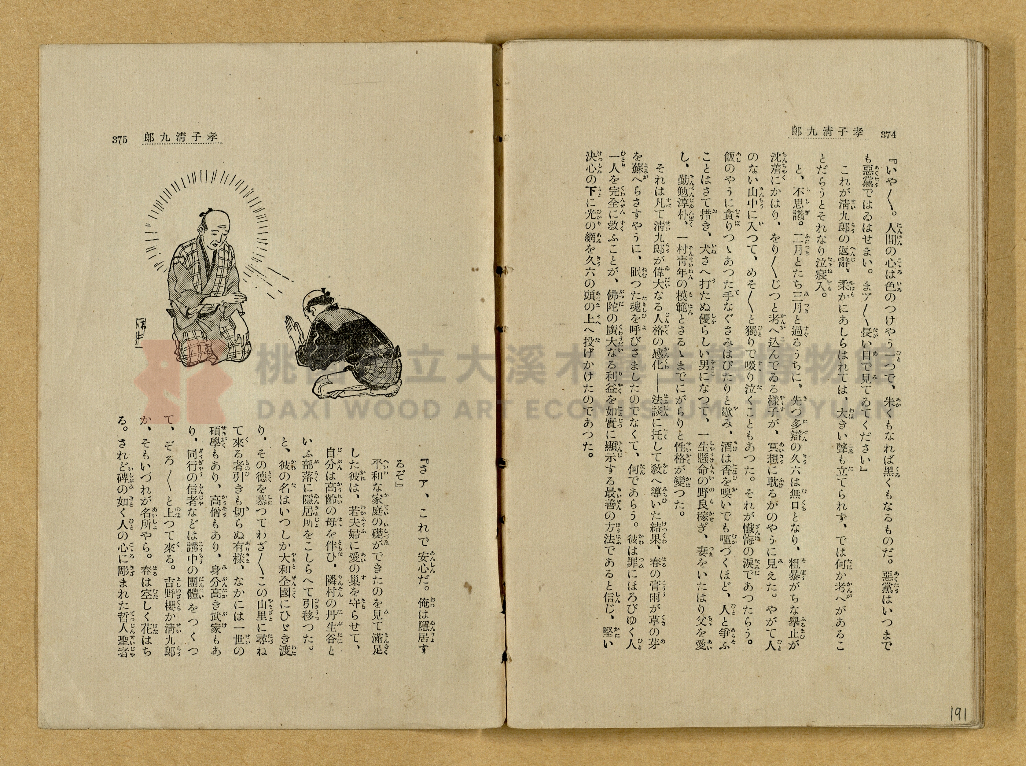 昭和4年（1929）野間清治編纂《修養全集》第七卷主題的圖片縮圖第191張