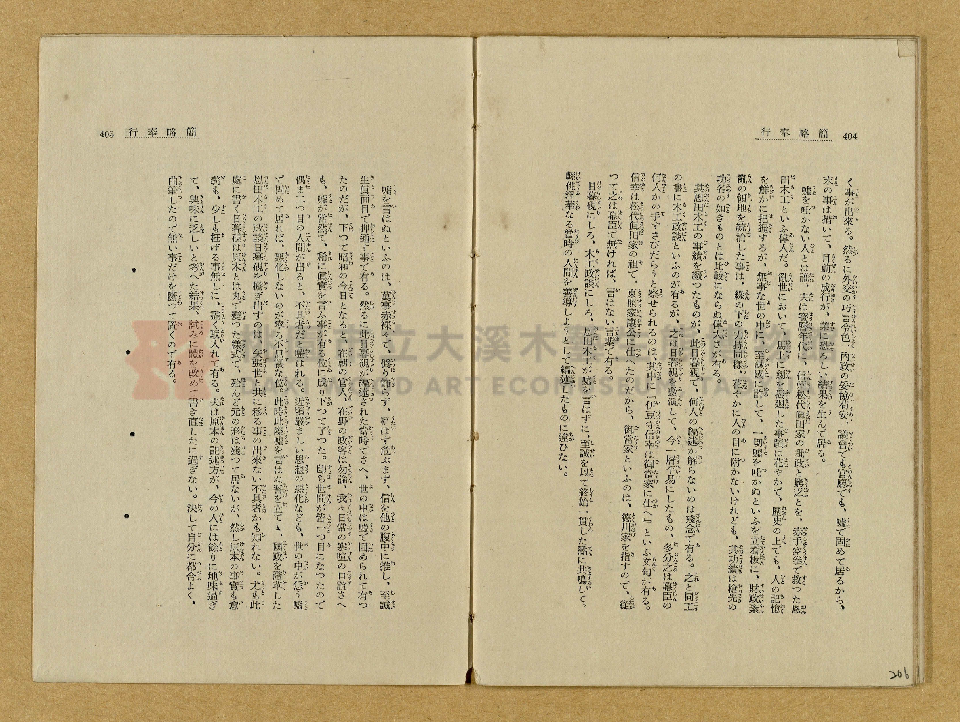 昭和4年（1929）野間清治編纂《修養全集》第七卷主題的圖片縮圖第206張