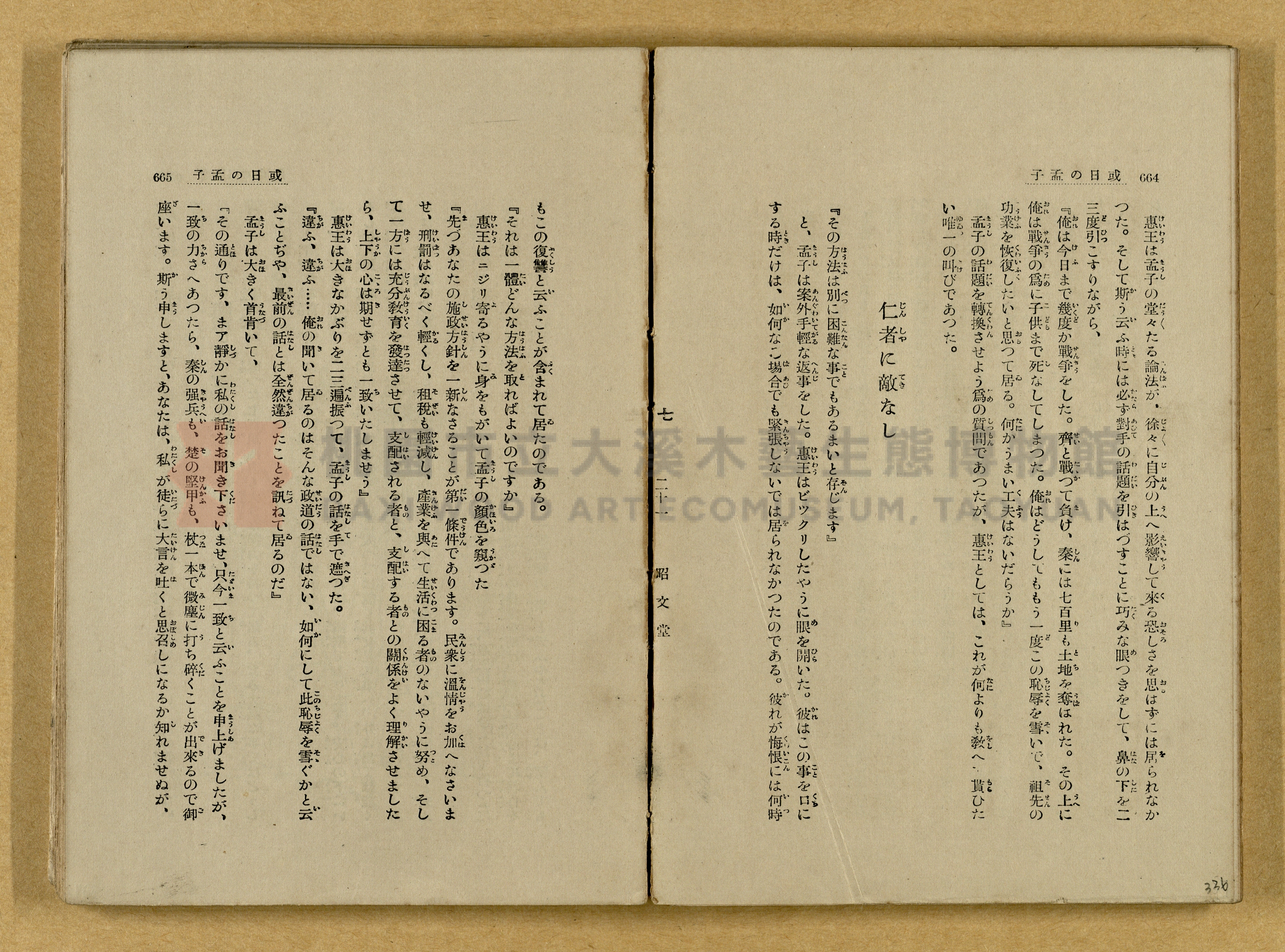 昭和4年（1929）野間清治編纂《修養全集》第七卷主題的圖片縮圖第336張