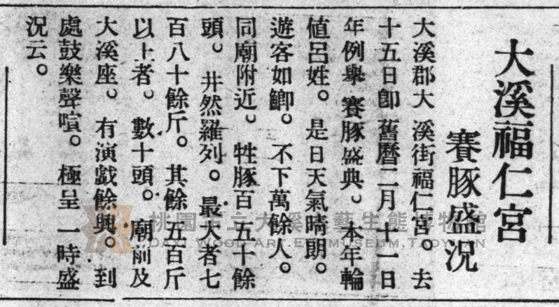 資料來源：〈大溪福仁宮 賽豚盛況〉，《臺灣日日新報》，昭和十年（1935）.03.17，08版。
