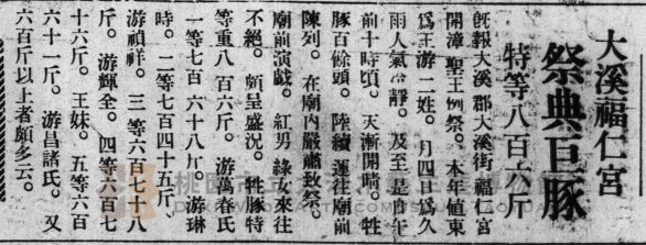 資料來源：〈大溪福仁宮 祭典巨豚 特等八百六斤〉，《臺灣日日新報》，昭和十一年（1936）.03.06，n04版。