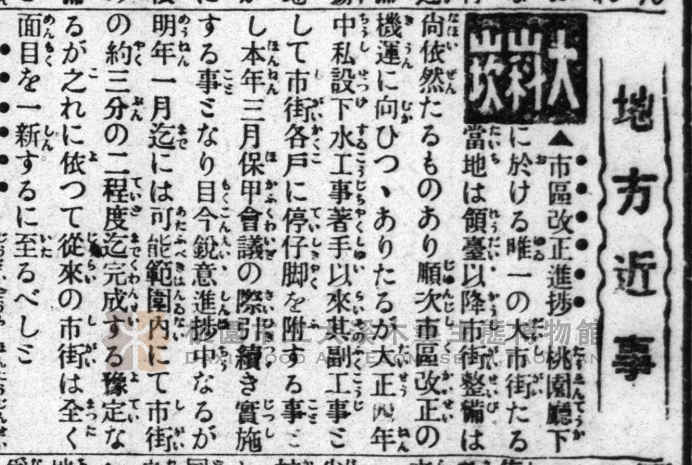 段落敘述相關的圖示說明：實施市街改正後，曾有描述大溪面目一新的報導