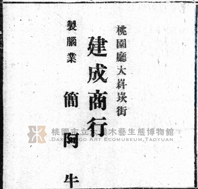 段落敘述相關的圖示說明：臺灣仕紳、商號亦會於重要時間、事件日期於報紙刊登廣告。