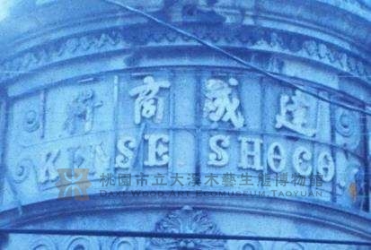 段落敘述相關的圖示說明：1985 年的建城商行招牌